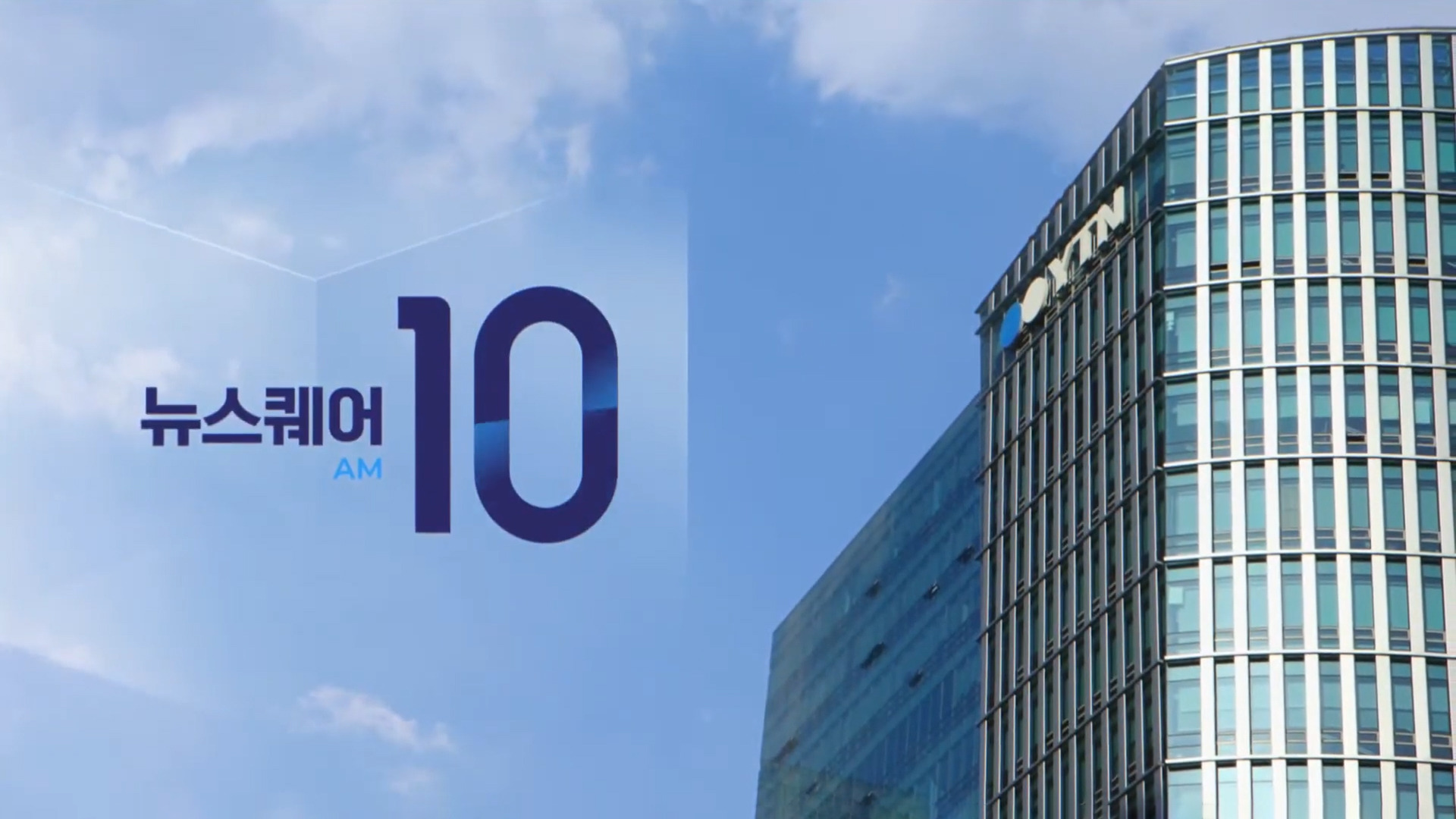 뉴스퀘어 10AM