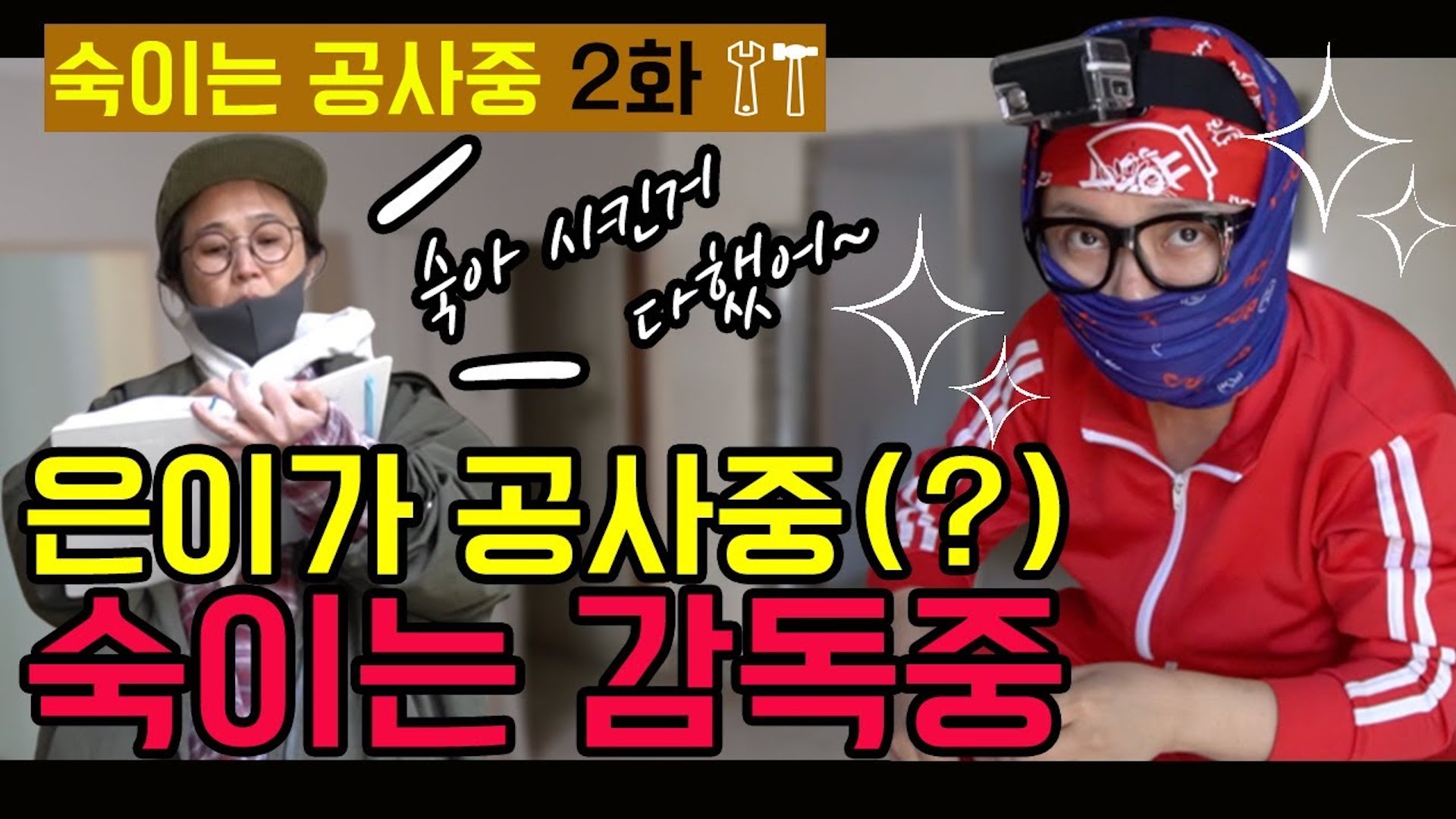 [숙이는 공사 중