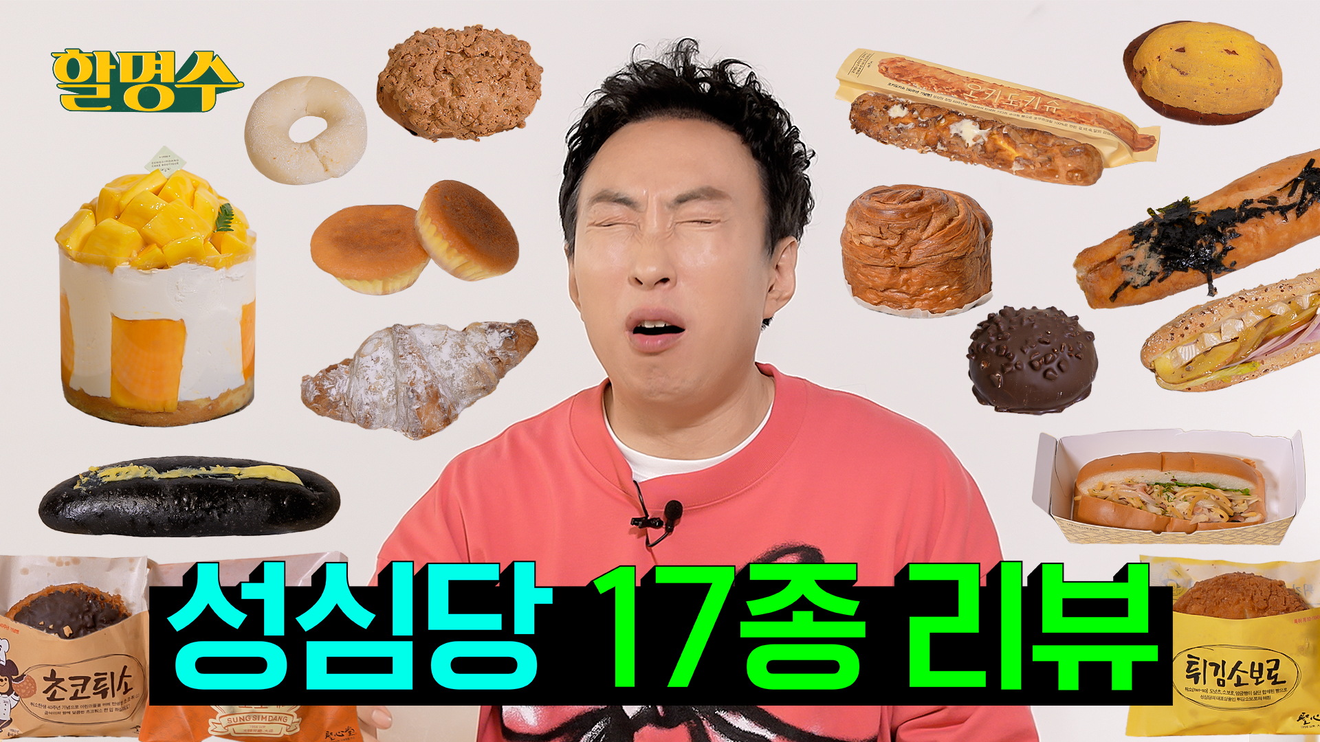 다들 성심당 성심당 하길래 얼마나 맛있나 먹어봤더니 성심당 성심당ㅣ대전