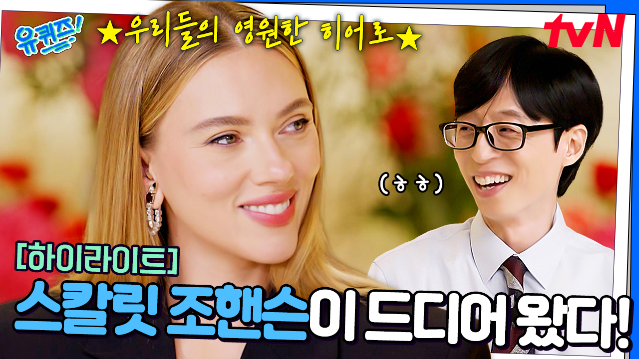 "프로페셔널하시네요~" 스칼릿 조핸슨이 토크 중에 유재석에게 감동받은 이유!