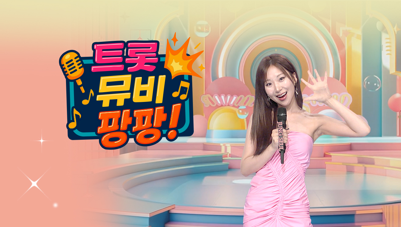트롯뮤비팡팡 12회