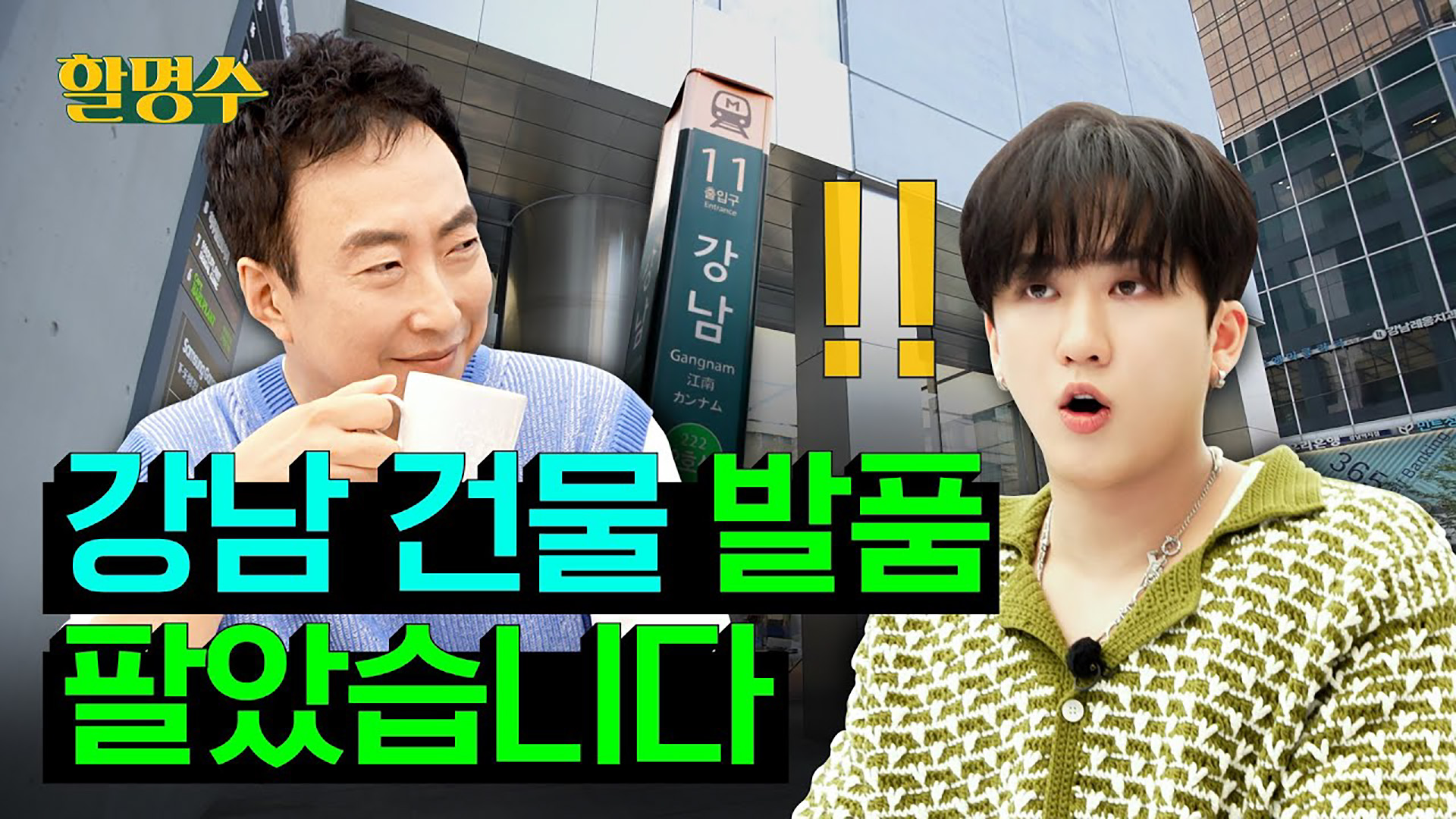 난 네가 줏대있게 걸었으면 좋겠어. 줏대좌 창빈이와 부내나는 건물 데이트(?)