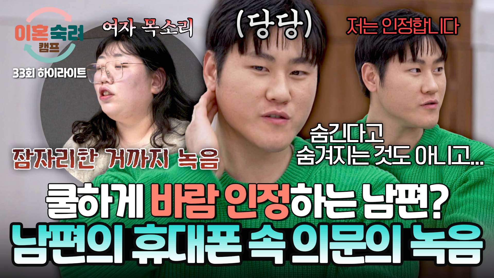 ※충격※ 이숙캠 최초 쿨하게 바람 인정하는 남편?!ㅣ33회