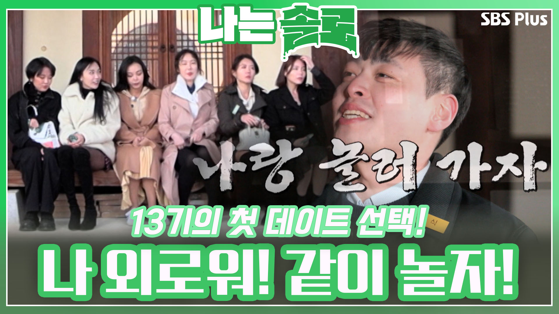 나는 SOLO [13기] 86회