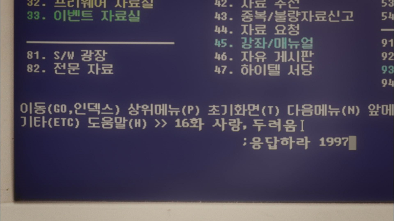 응답하라 1994 16회, 사랑, 두려움 1