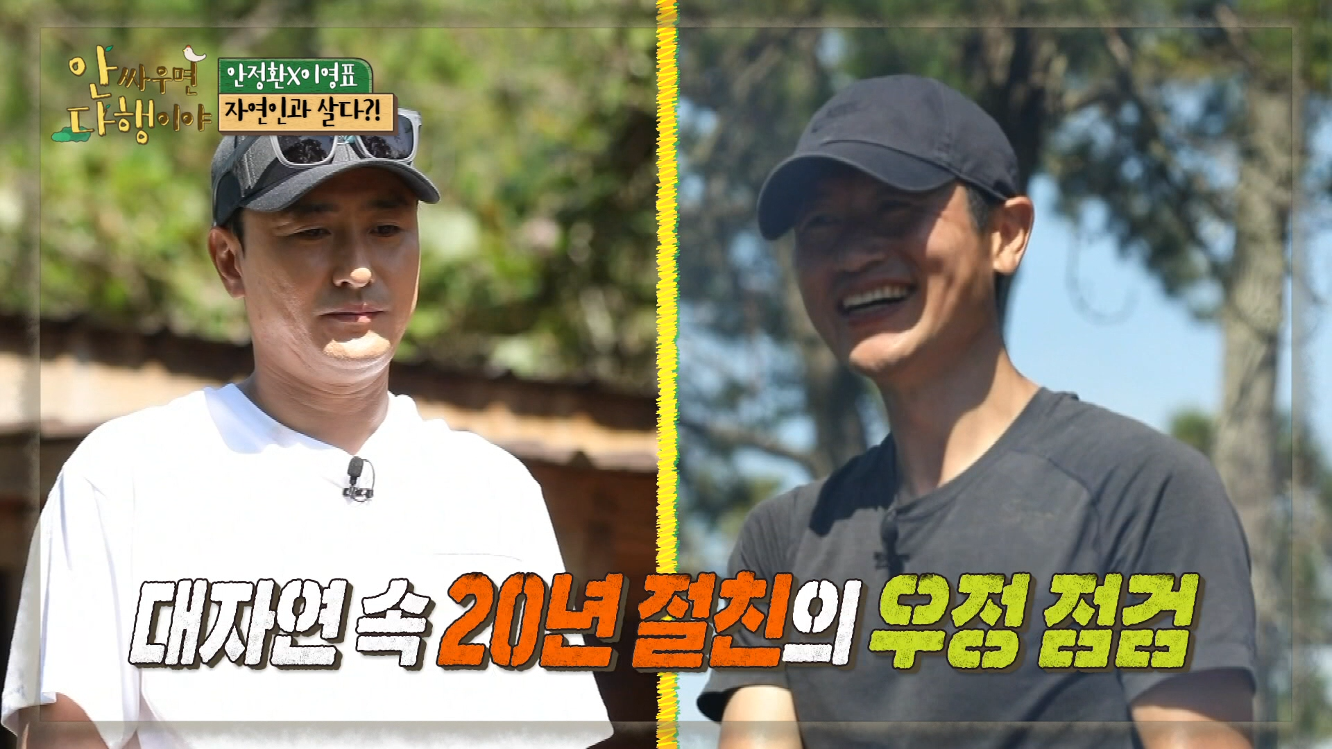 안싸우면 다행이야, 1회