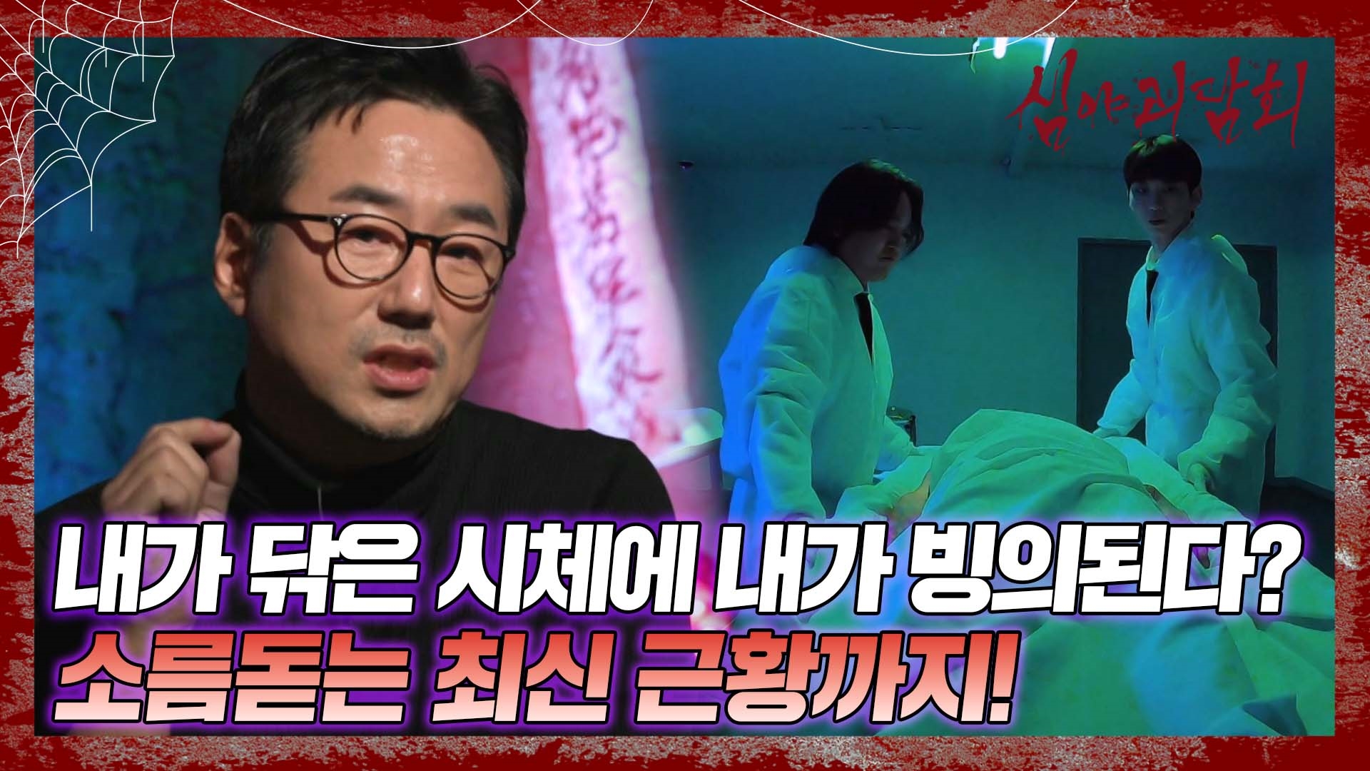 심야괴담회, 76회