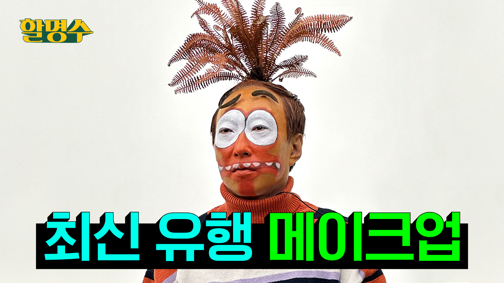 인사이드 아웃 분장쇼 Q. 다음 중 어떤 감정인지 고르시오 ①불안 ②분노 ③슬