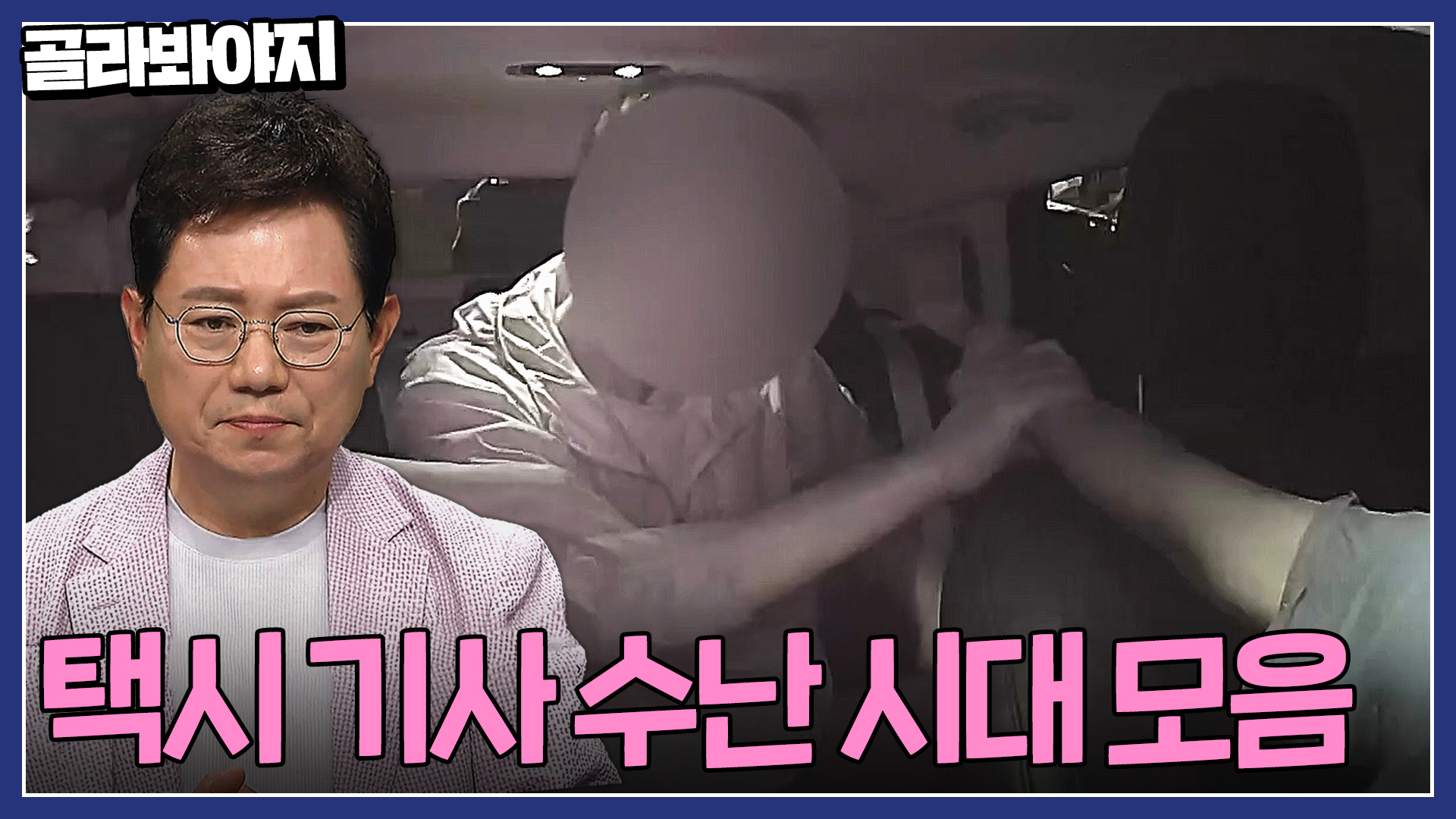 "너 눈빛이 이상해" 택시 기사 팔 잡아 끈 가해자?   택시 기사 수난 시대 모음
