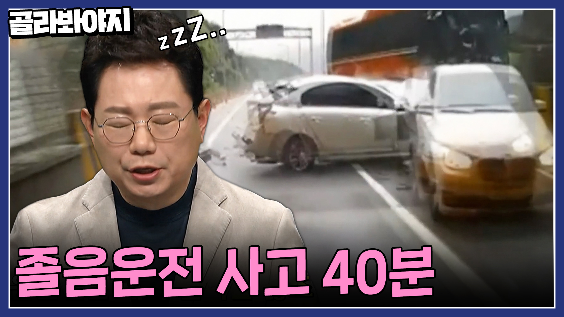 !춘곤증 주의! 봄철 교통사고 원인 1위라는 졸음운전 사고 모음