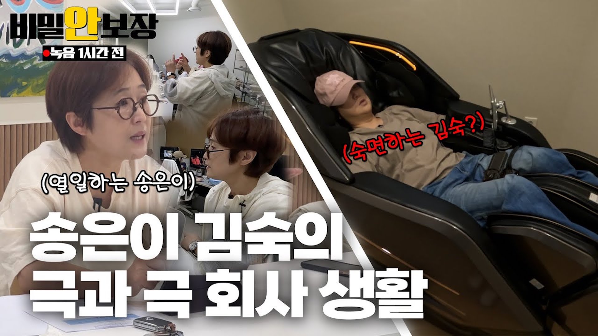 녹음 1시간 전🕓 송은이 김숙의 찐사생활 고발영상