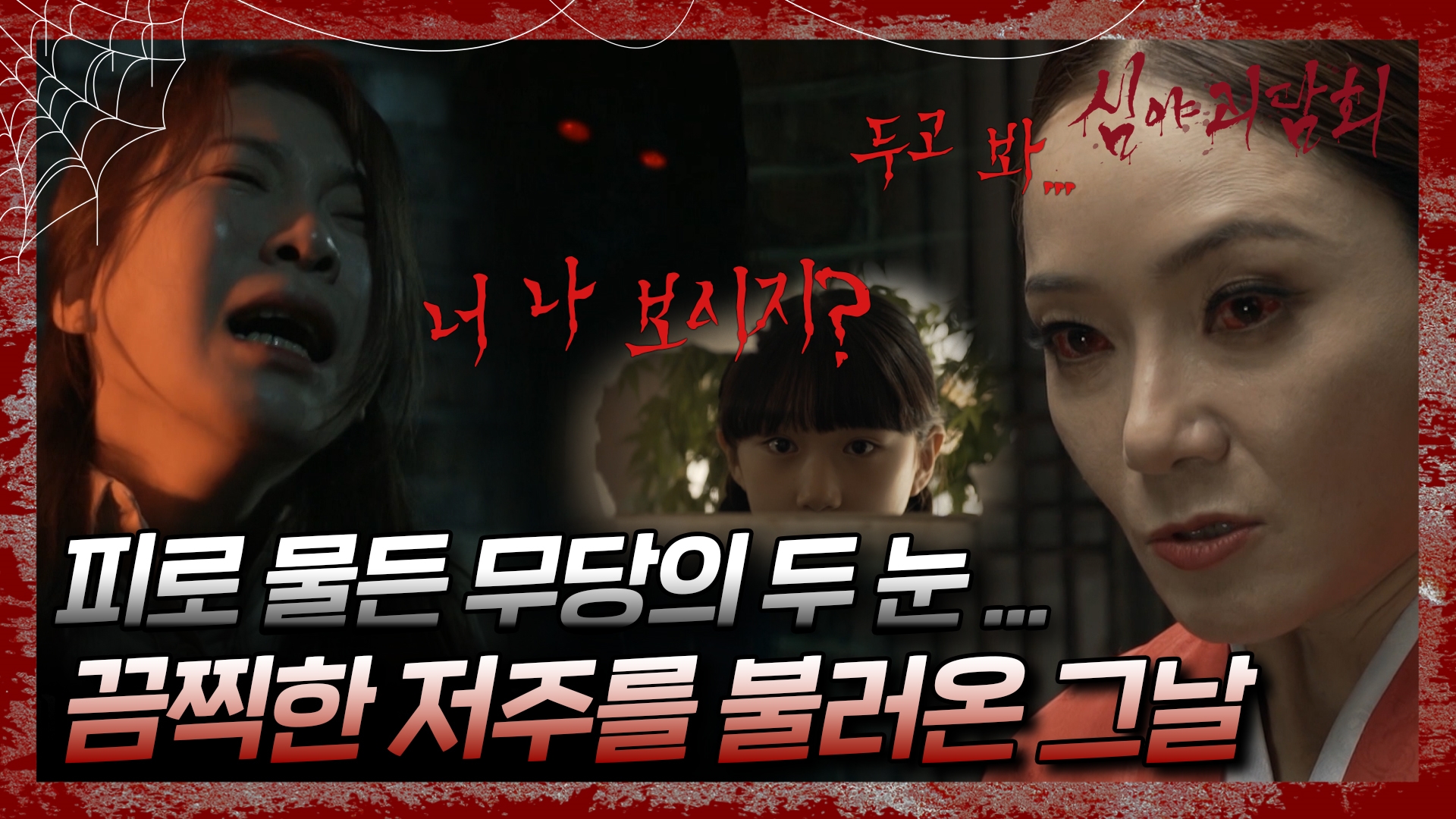 심야괴담회, 86회