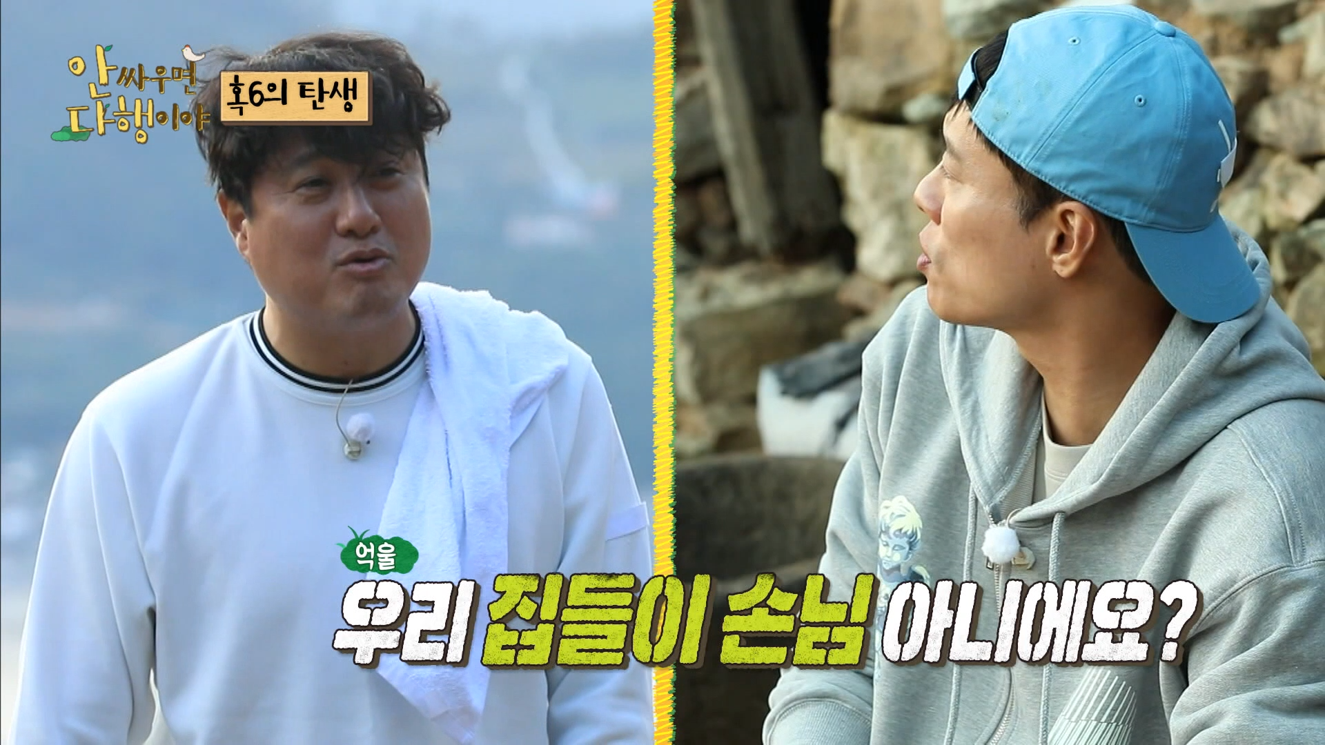 안싸우면 다행이야, 58회