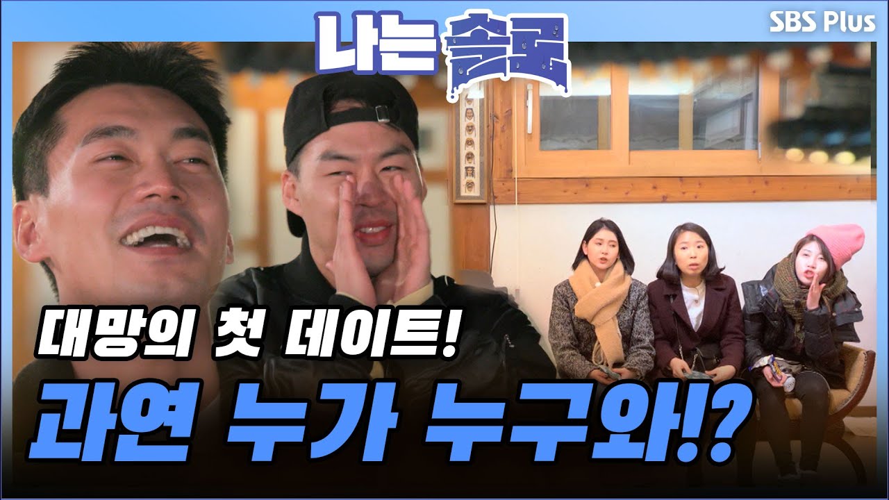 나는 SOLO [6기] 33회