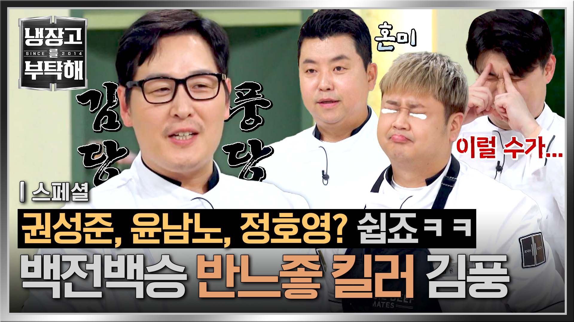 나 김풍, 어쩌면 느좋일 수도?ㅋㅋ 반느좋 킬러 김풍 모음