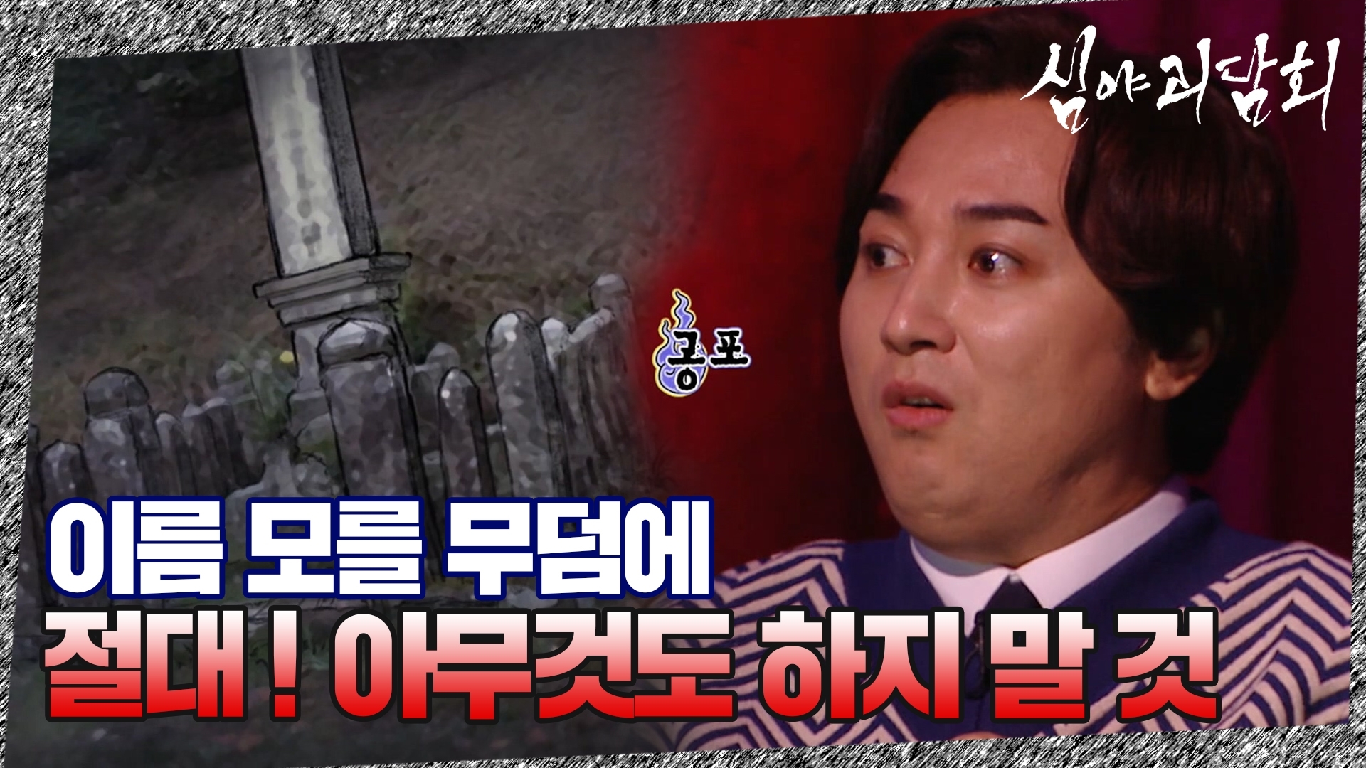 심야괴담회, 13회