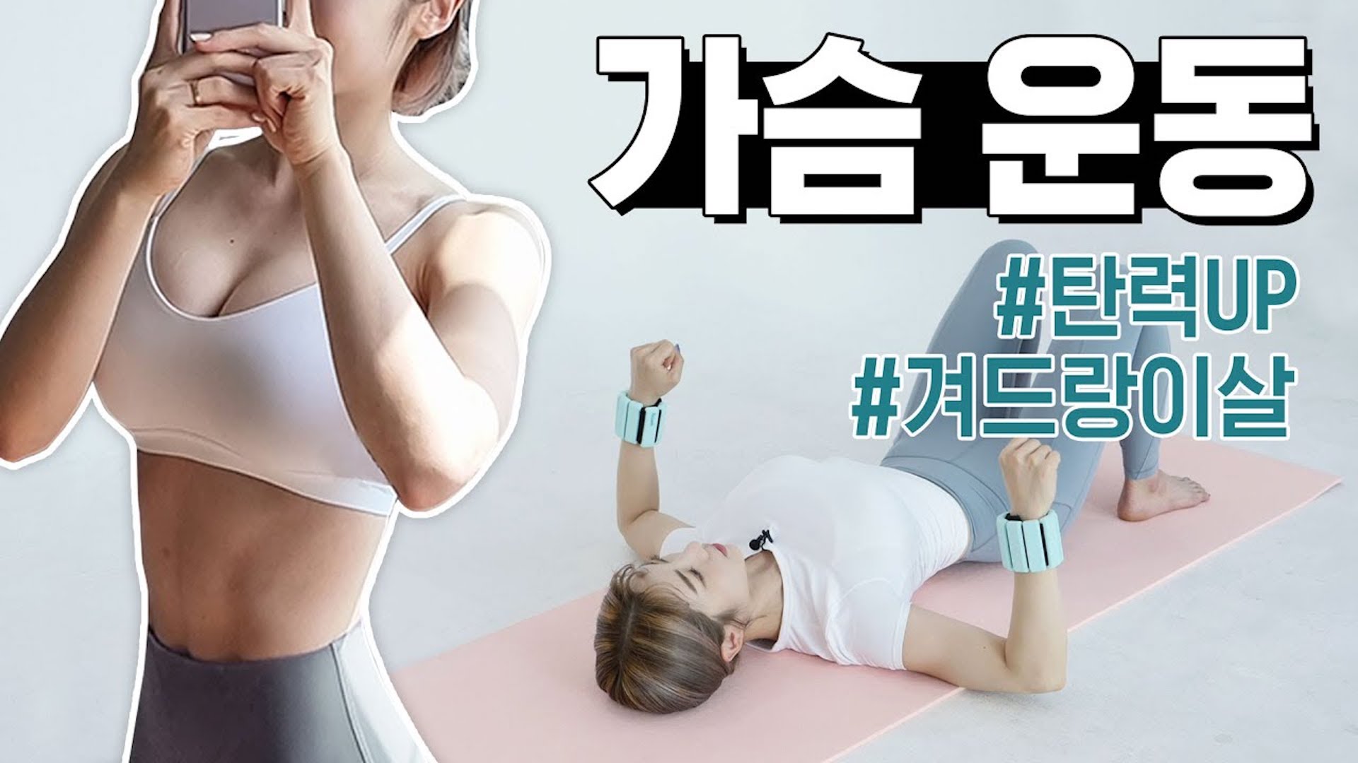 요일별운동 수요일 탄력있는 가슴, 겨드랑이 군살타파! 가슴 운동루틴