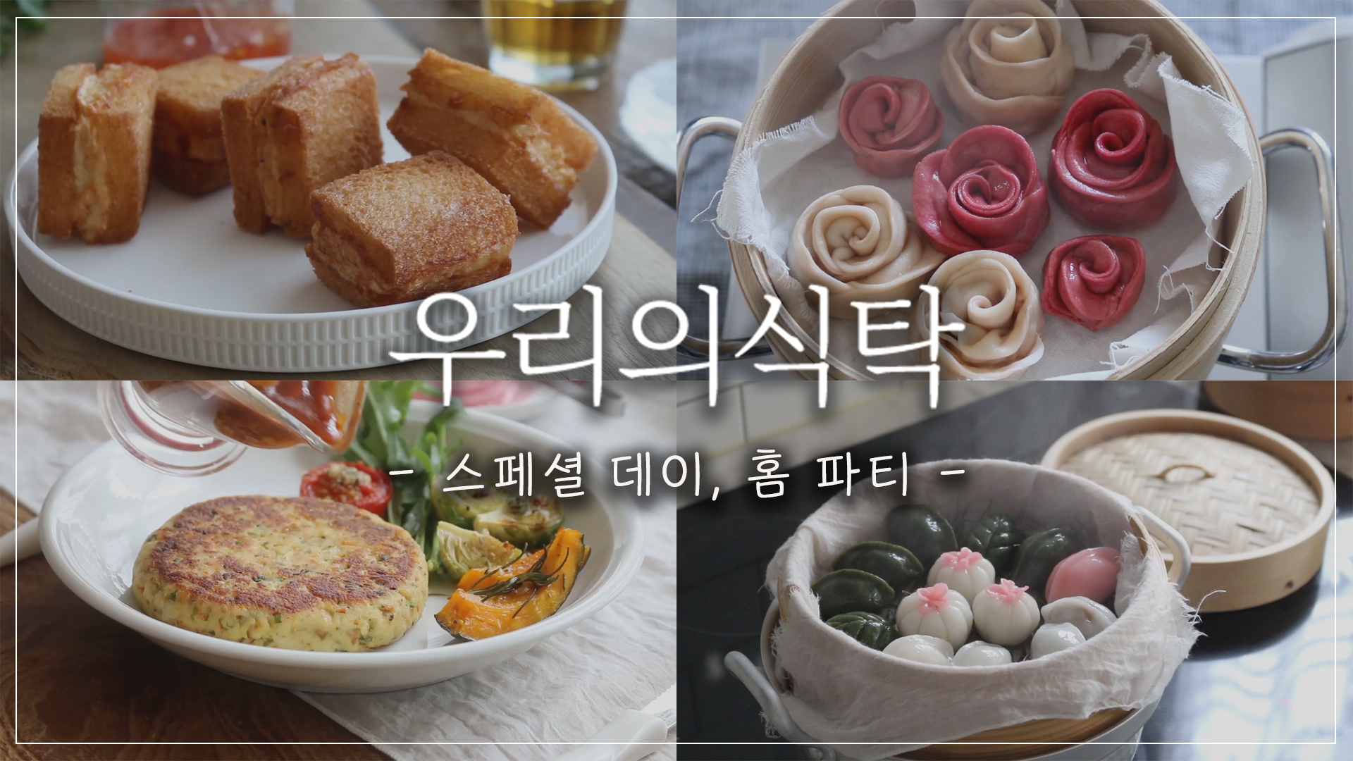 즐거운 홈파티 2