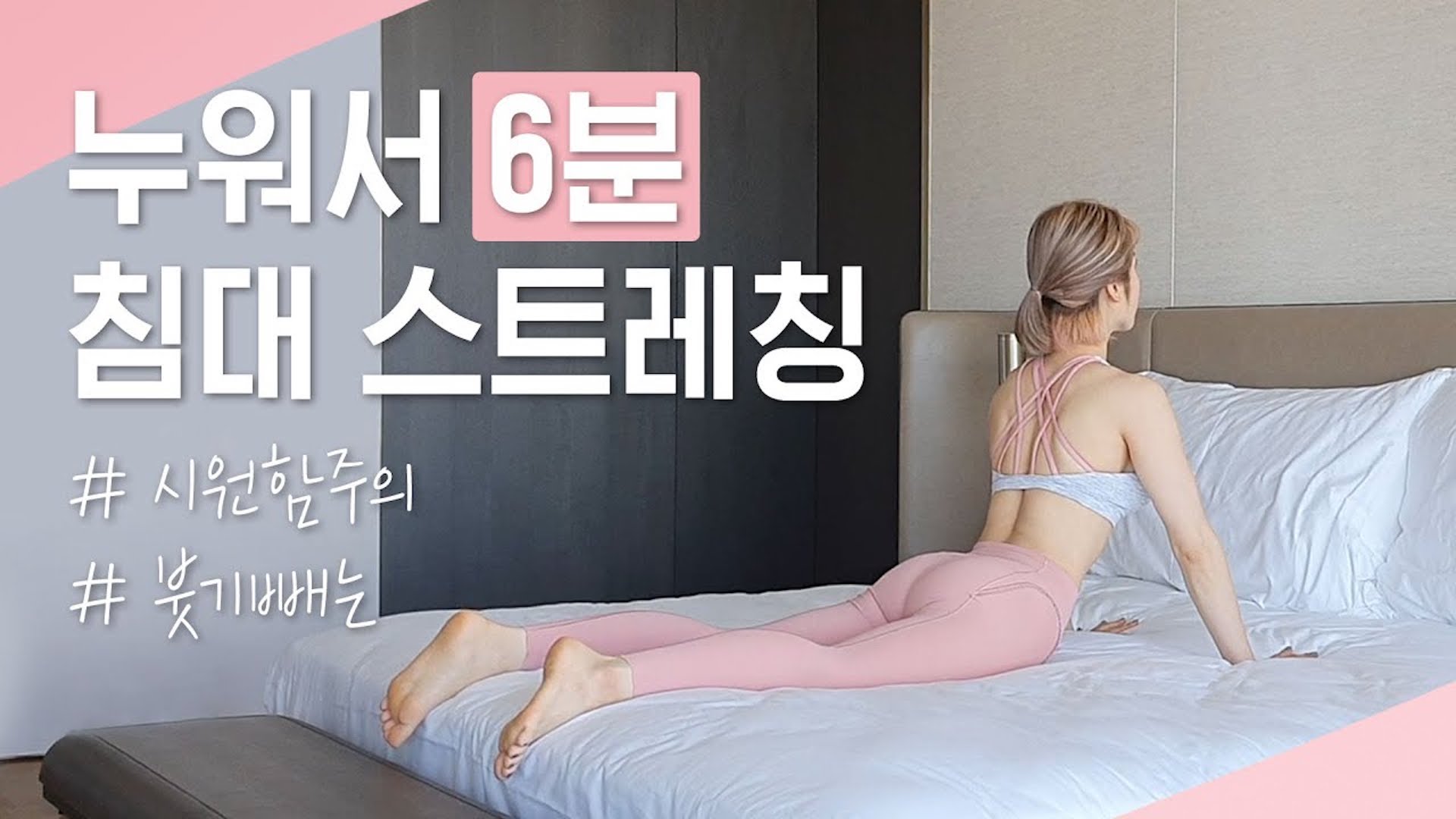 아침에 한 번, 자기 전 한 번 몸을 풀어주는 척추, 하체 스트레칭