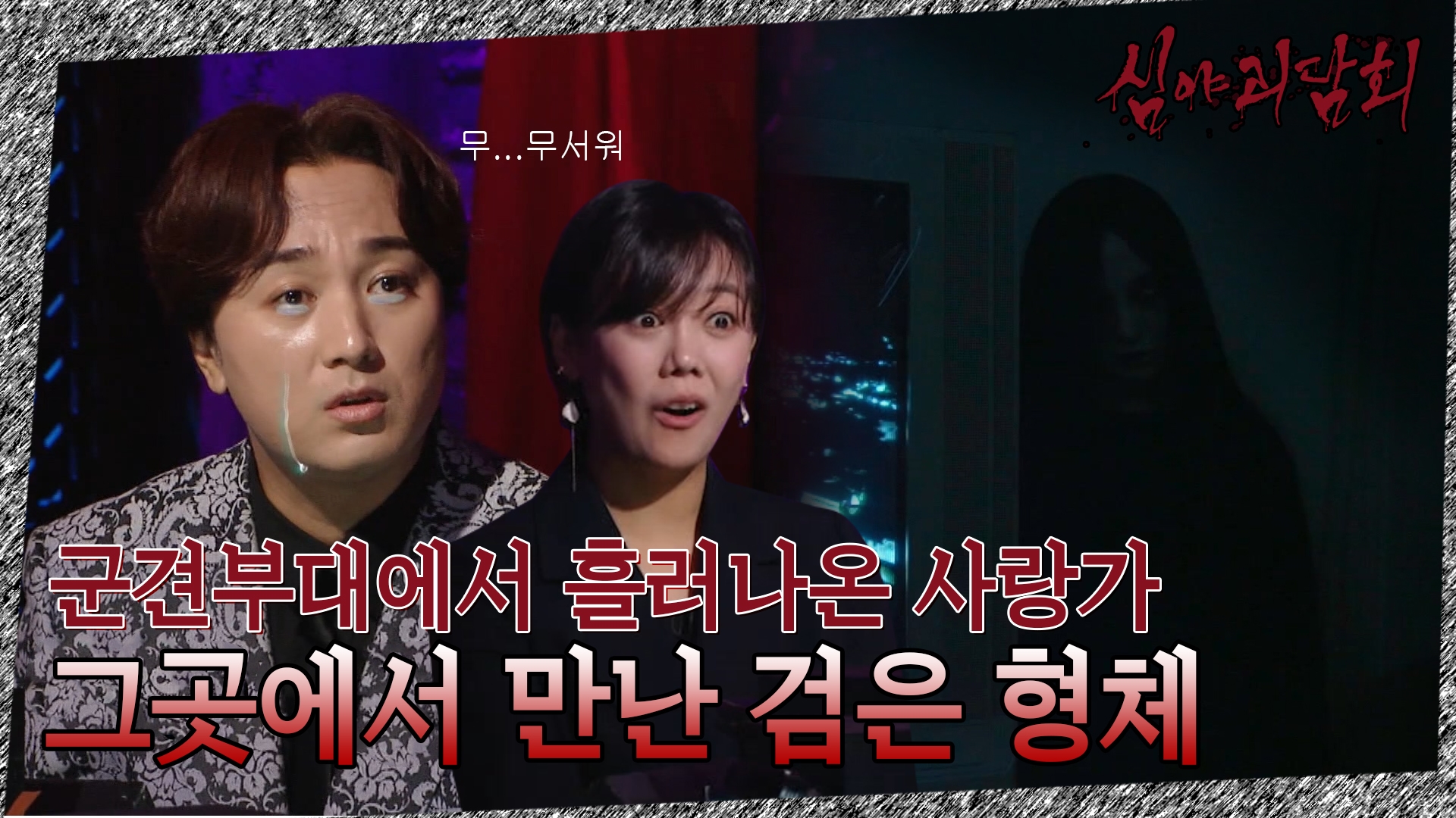 심야괴담회, 7회