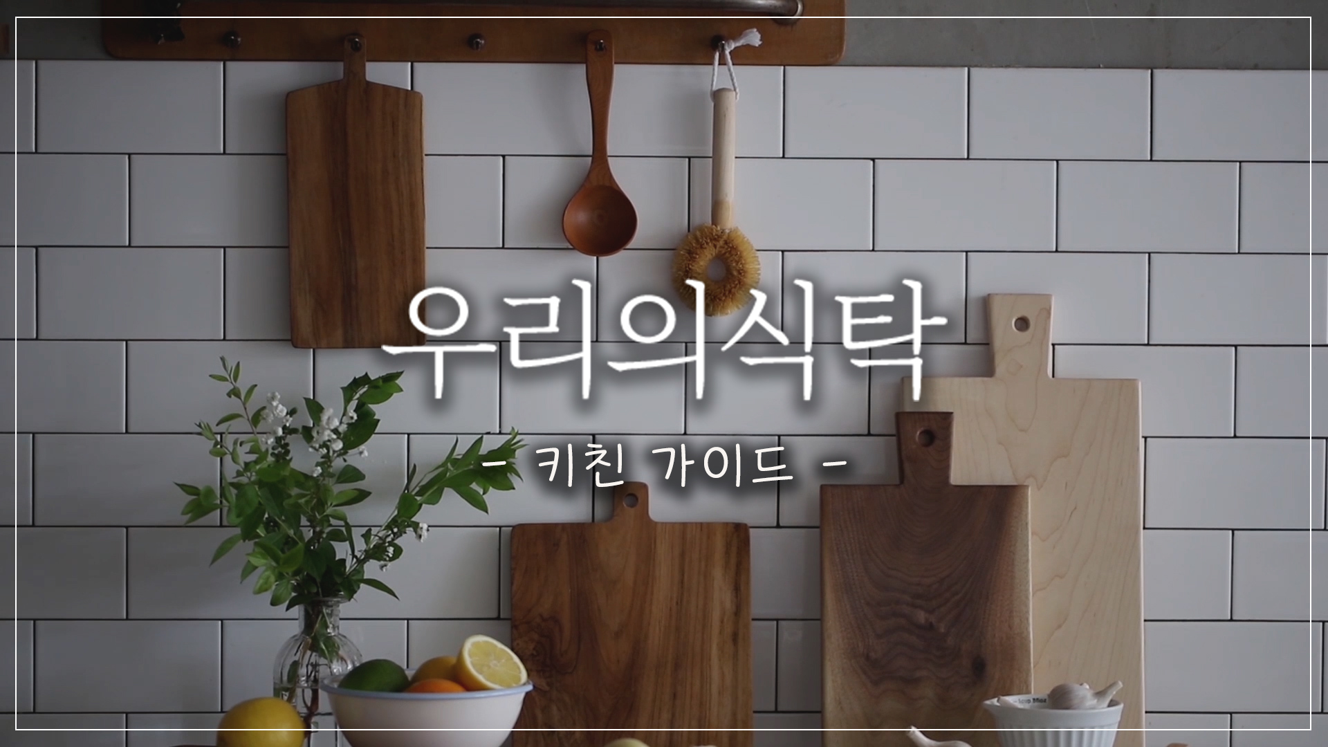 키친 가이드, 주방팁 7