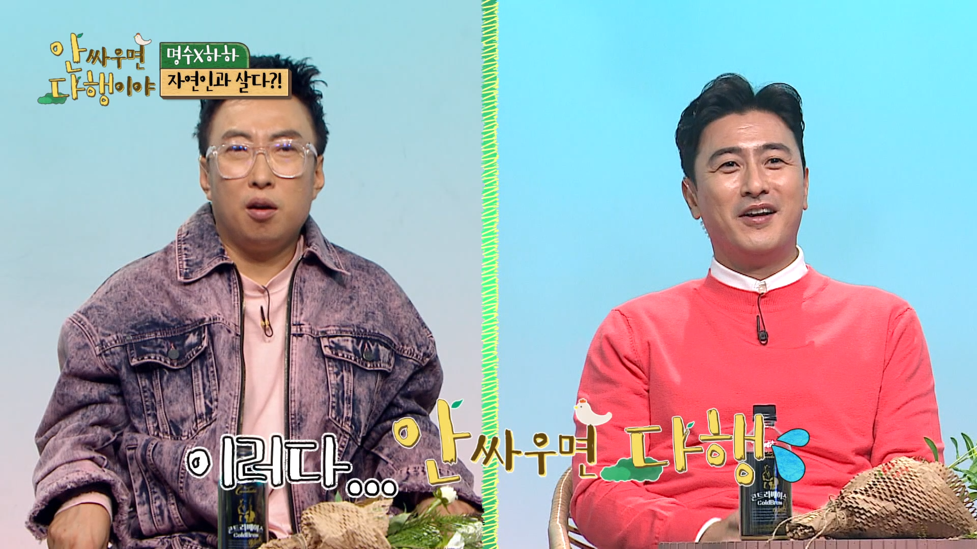 안싸우면 다행이야, 5회