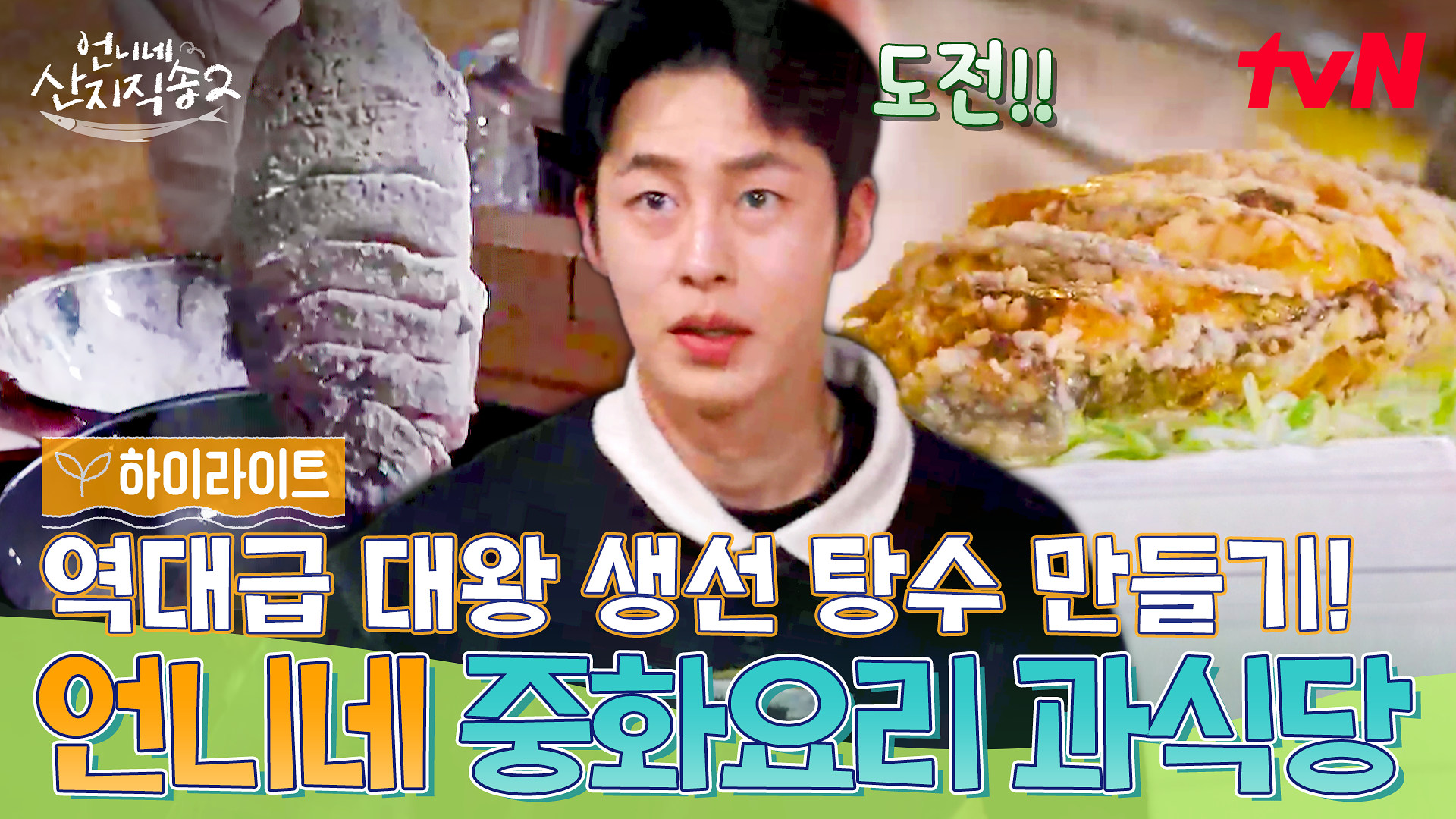 언니네 산지직송2 7회 하이라이트