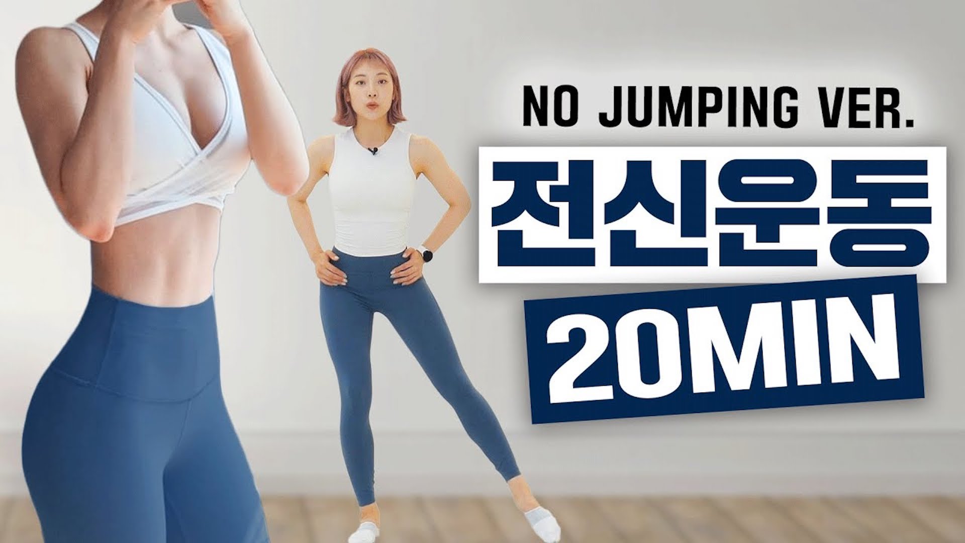 올인원 20분 루틴으로 체지방과 칼로리 불태우기!