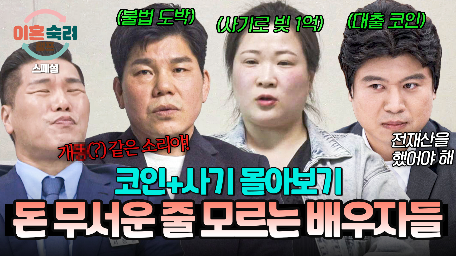 코인&투자로 인생 역전 노리는 답답한 배우자들