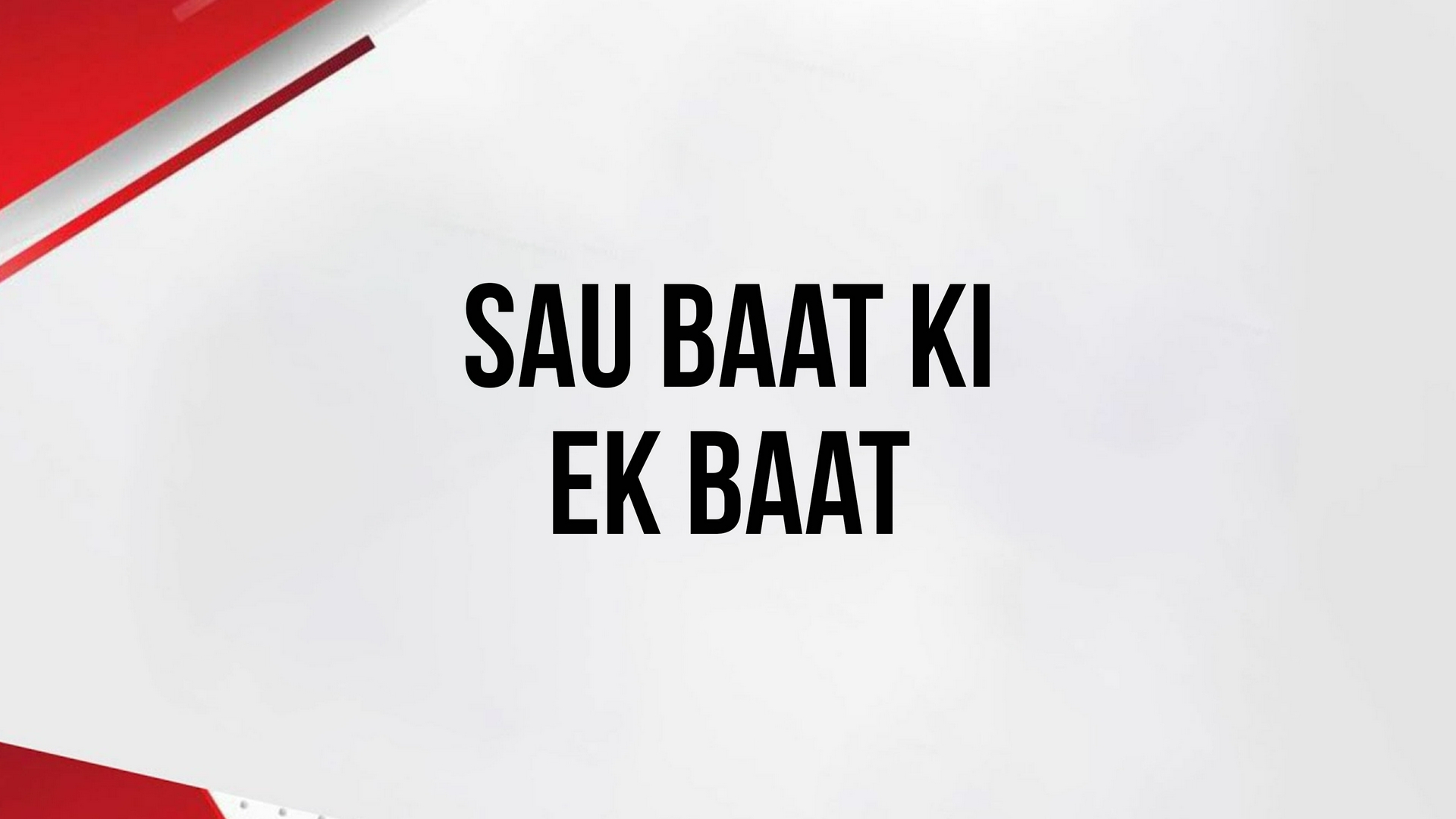 Sau Baat Ki Ek Baat
