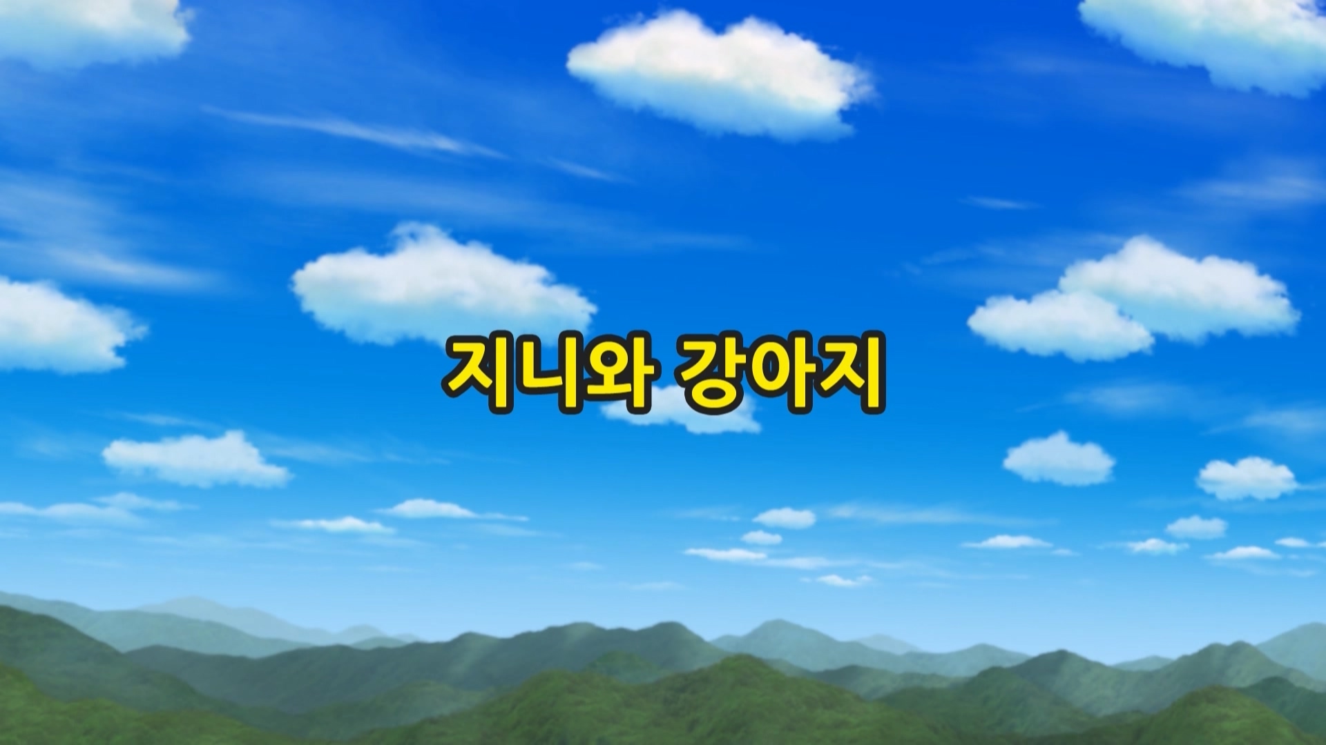 띠띠뽀 띠띠뽀 1기 14회 <지니와 강아지>
