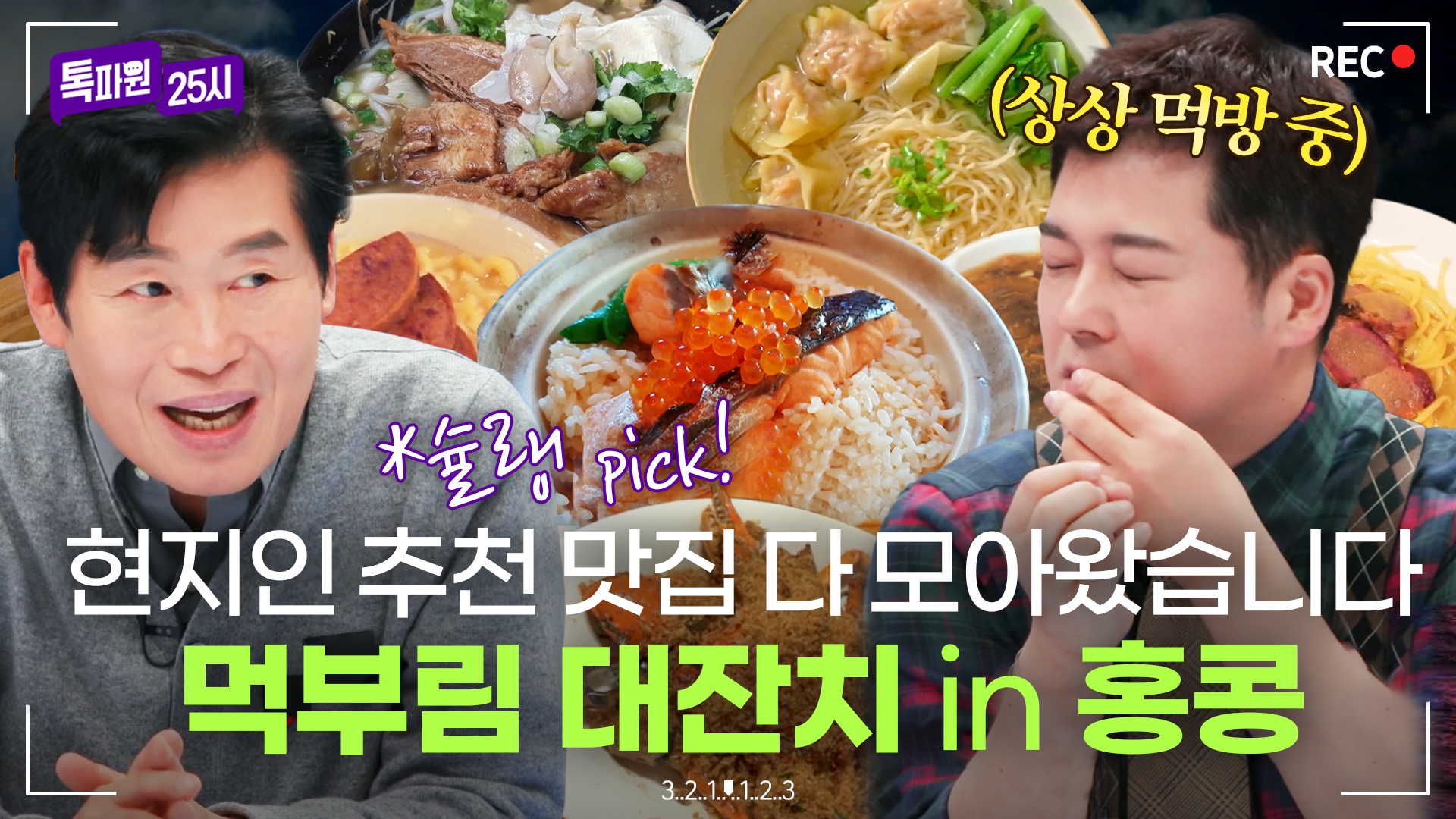*슐랭 맛집부터 중식 대가 인정 맛집까지? 미식의 나라 홍콩 맛집 투어