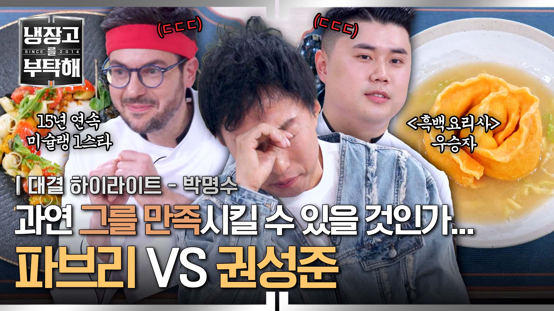 "참 애매모호하네..." 박명수의 한 마디에 긴장한 셰프들 | 18회