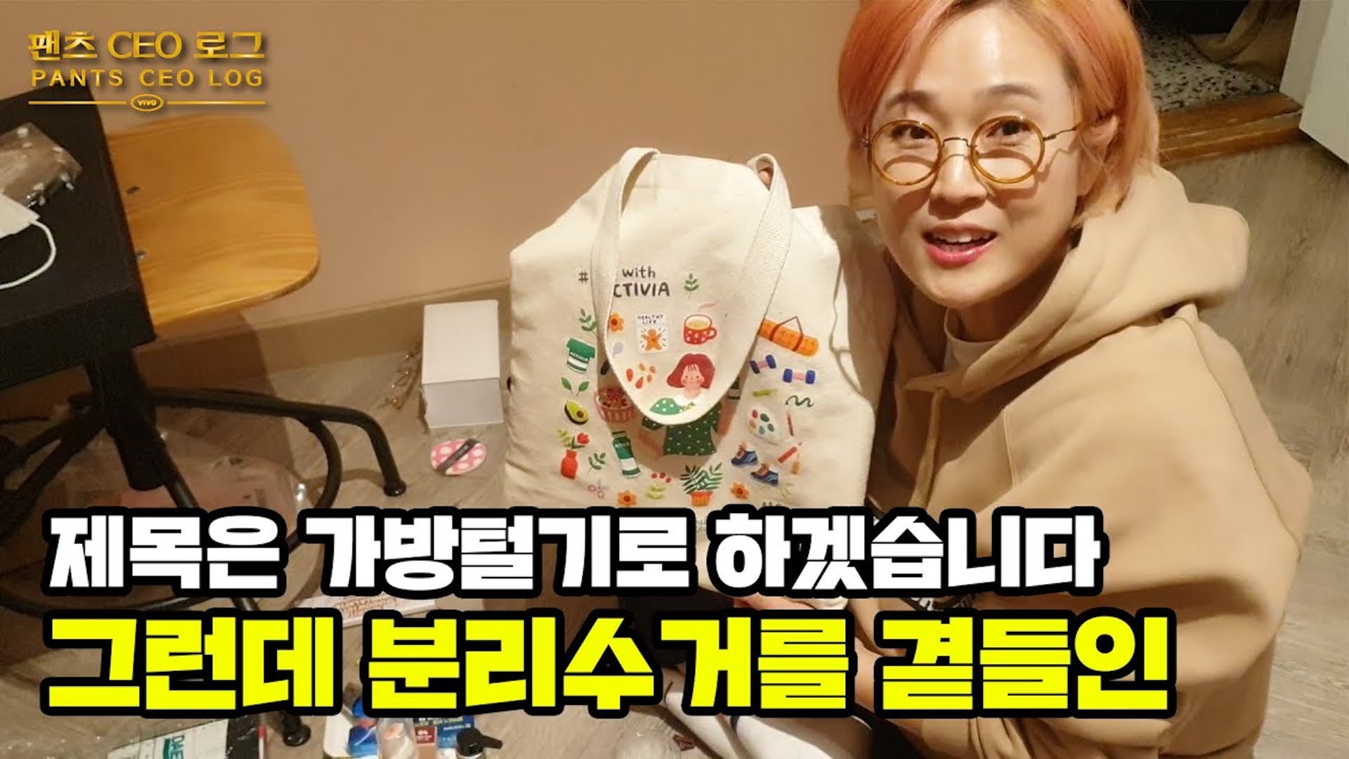 👜n년차 대표 송은이의 왓츠인마이백👜 역대급 안 갖고 싶은 찐템들 소개