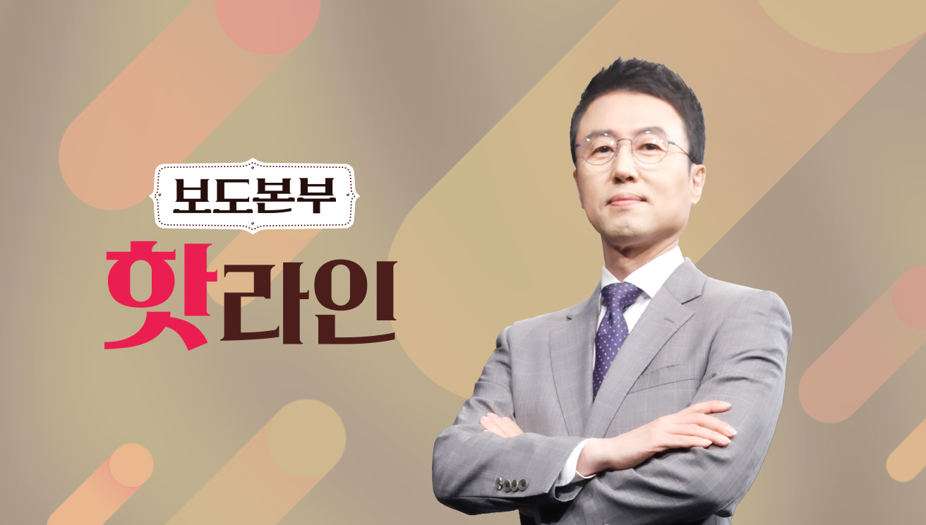 보도본부 핫라인 2168회
