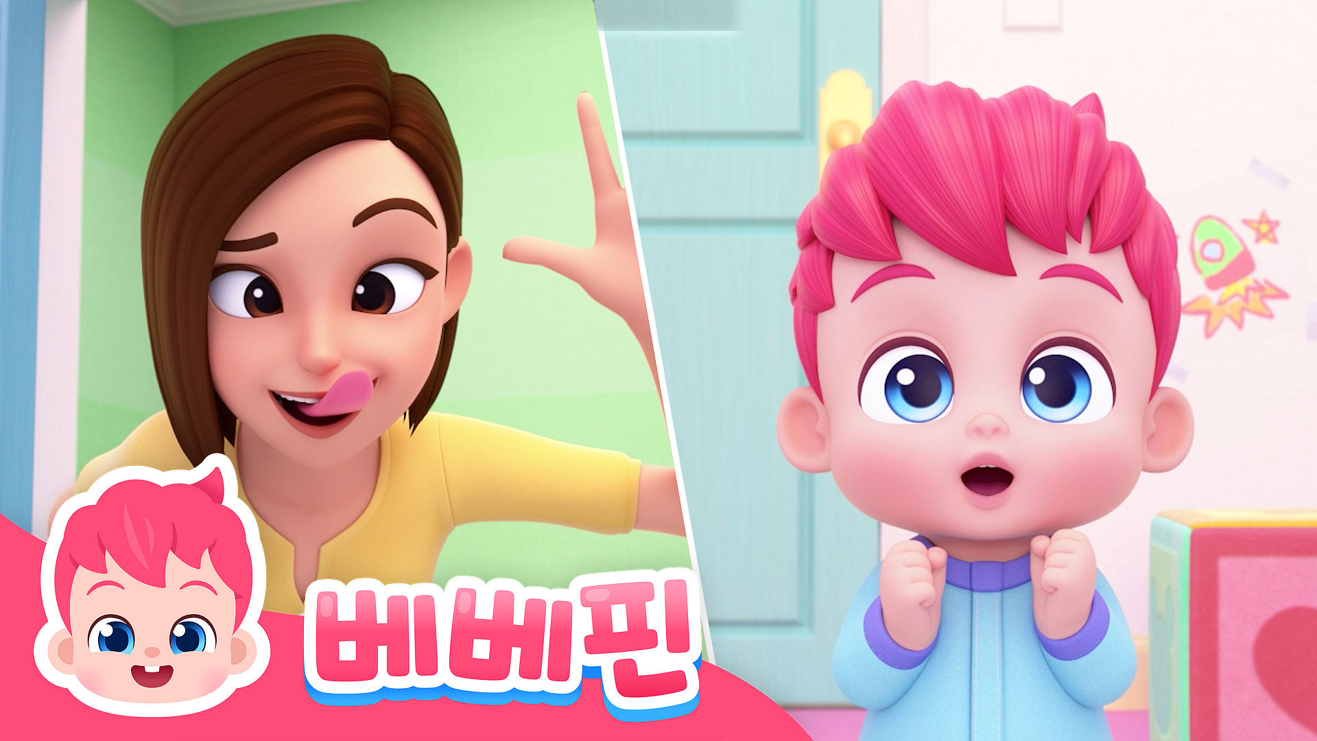 베베핀 까꿍 놀이