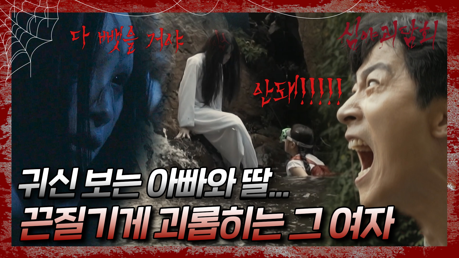 심야괴담회, 88회