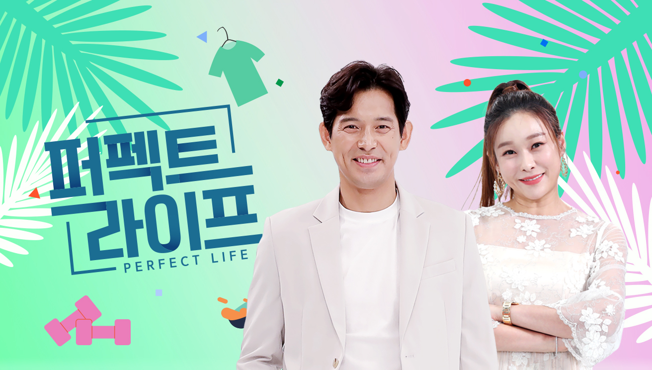 퍼펙트 라이프 264회