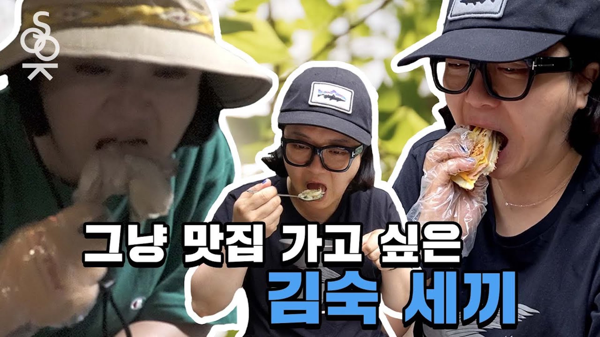 캠퍼 김숙 세끼 | 감성 캠퍼 Ep.3