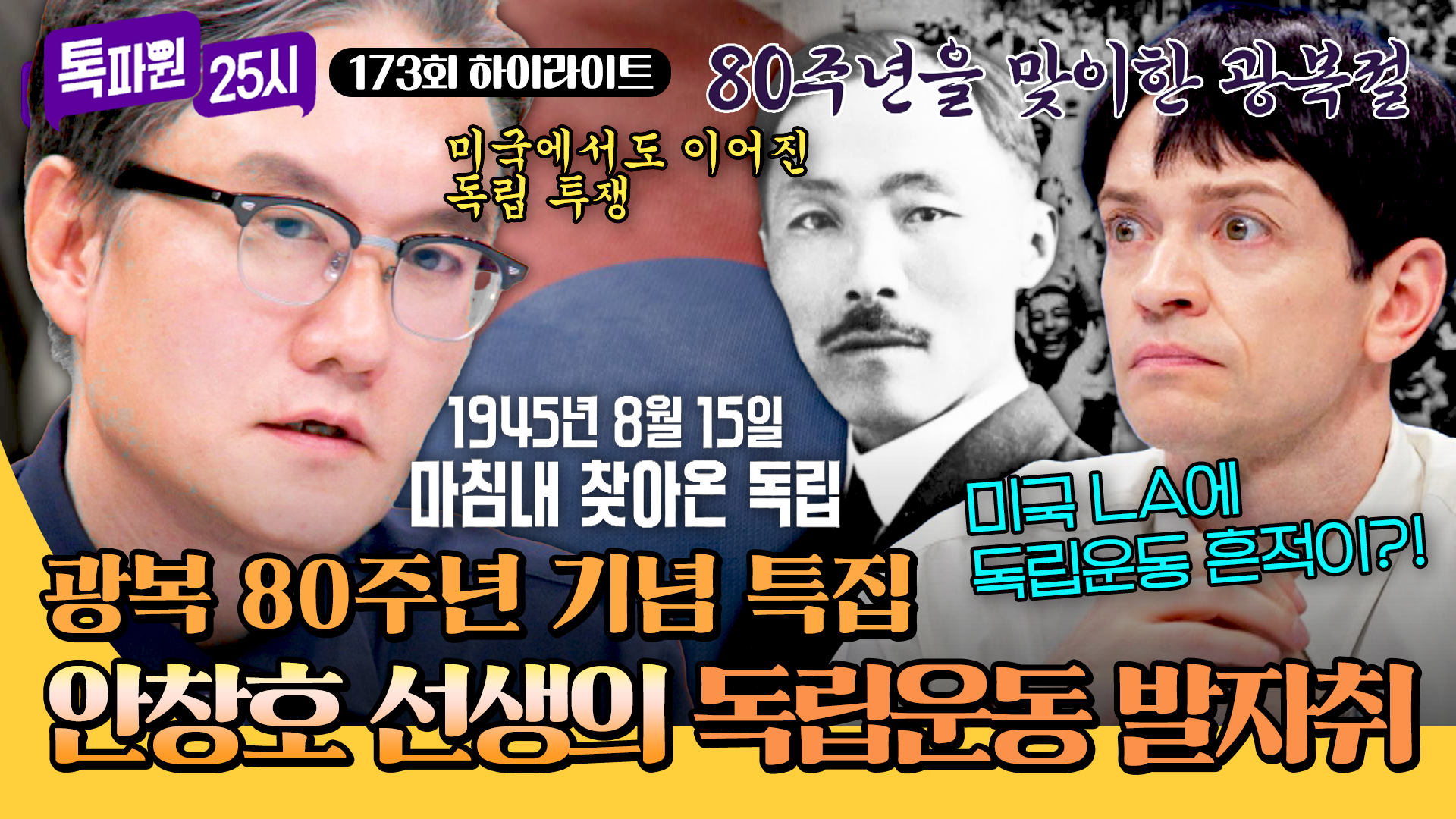 톡파원으로 알아보는 독립 투쟁의 역사