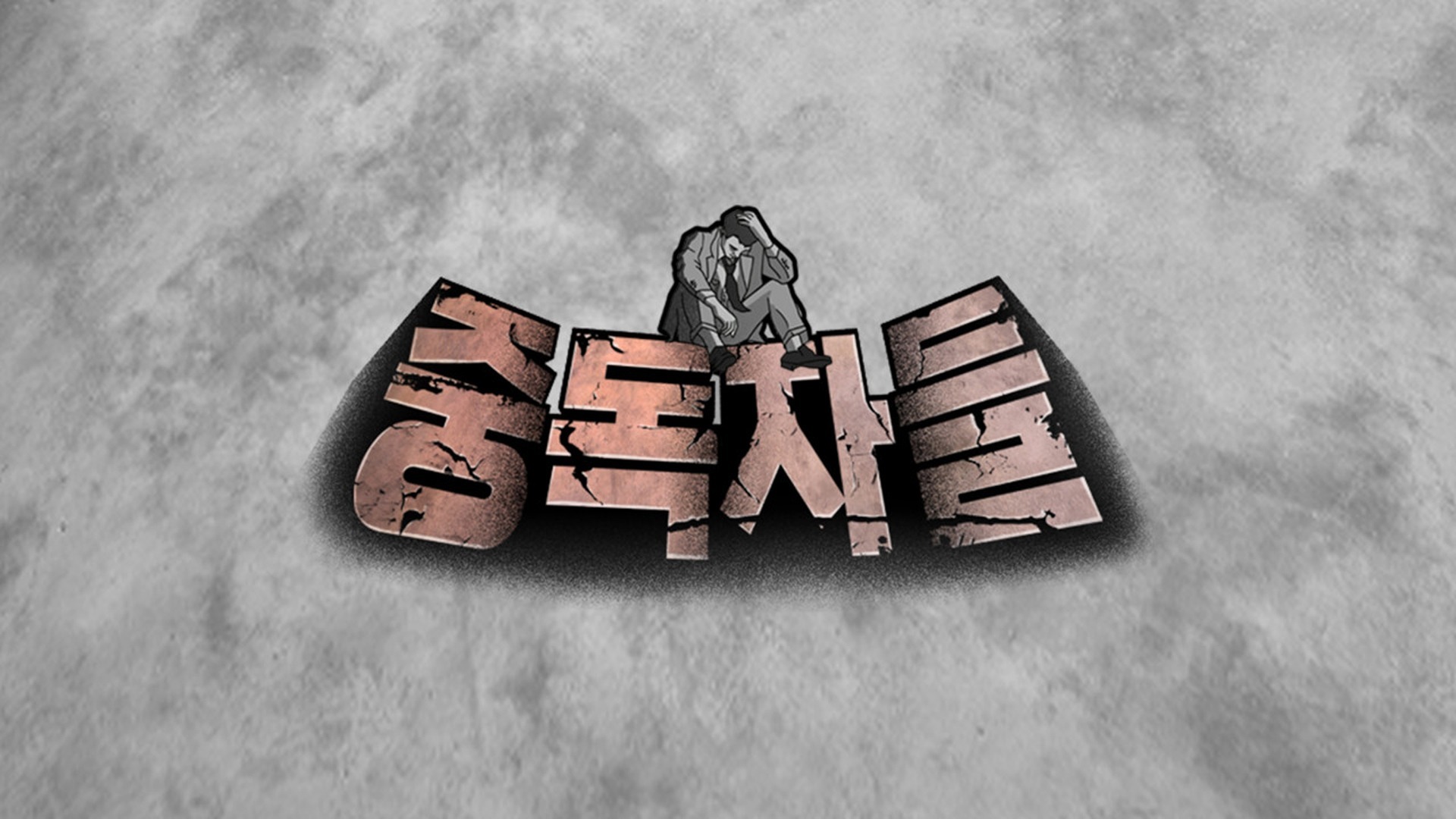 중독자들 특별판