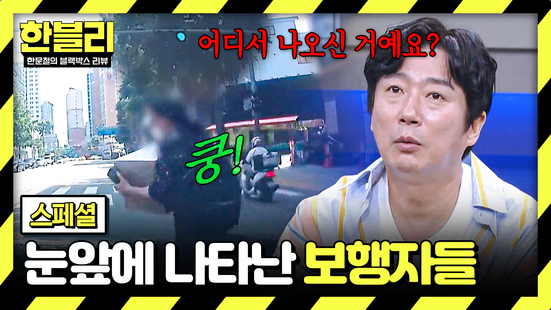 뒤에서 갑자기 튀어나온 무단횡단자, 과실은 차가?!