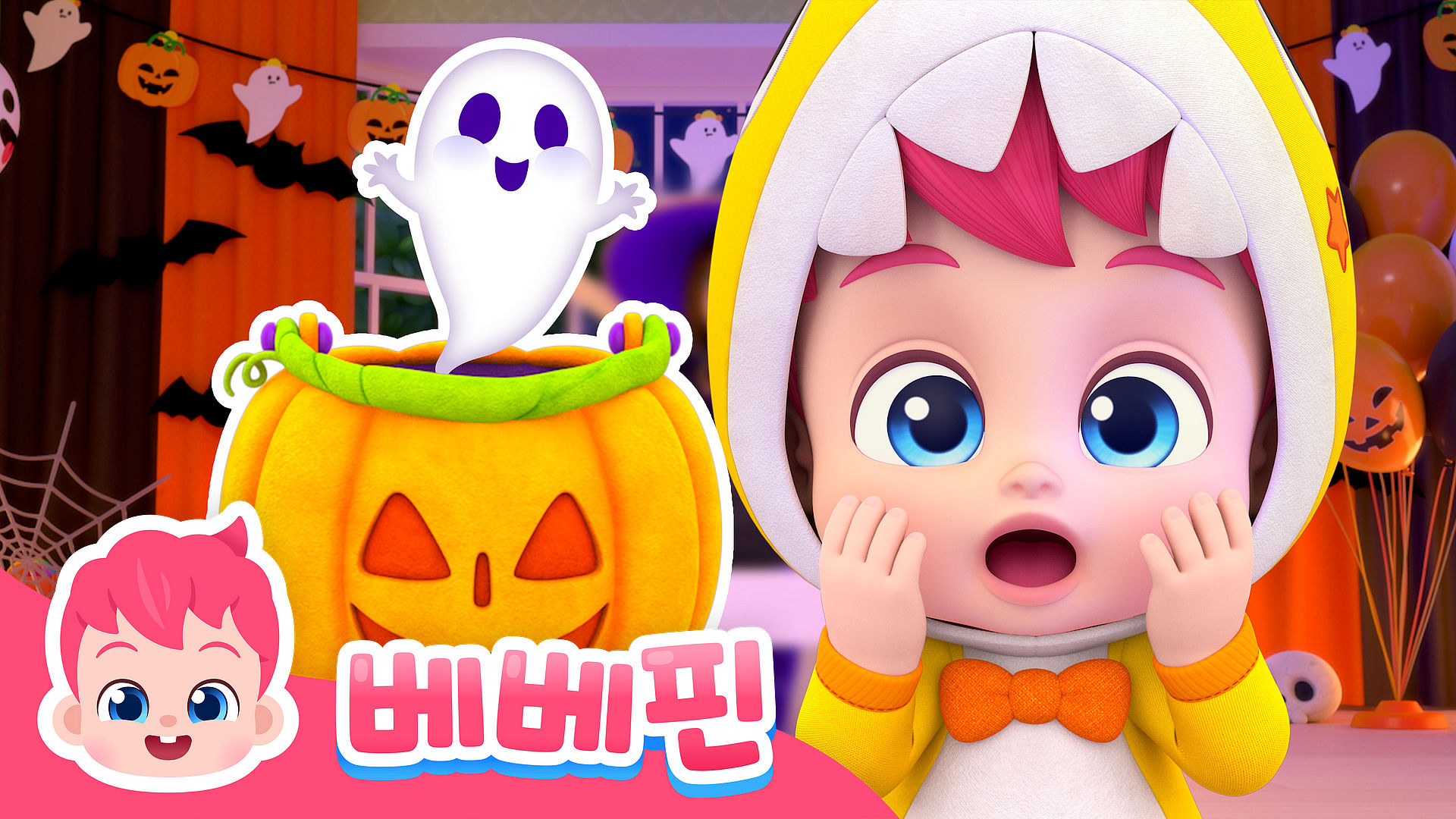 베베핀과 해피 할로윈