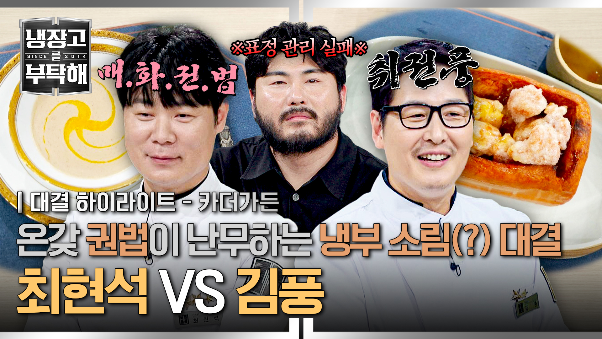 여기 혹시 소림사인가요?? 냉부 원조 앙숙 김풍 VS 최현석 | 35회