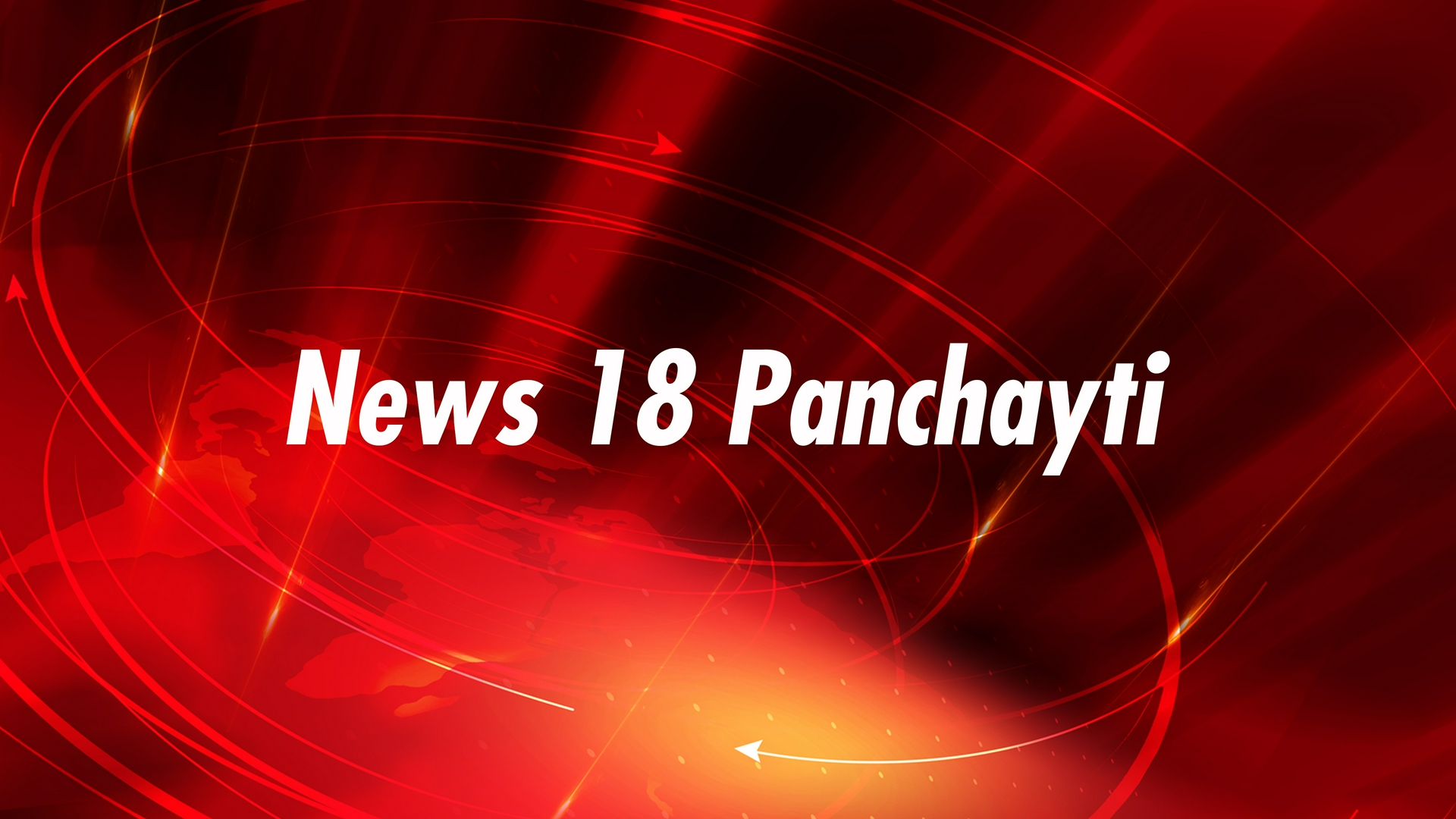 News 18 Panchayti