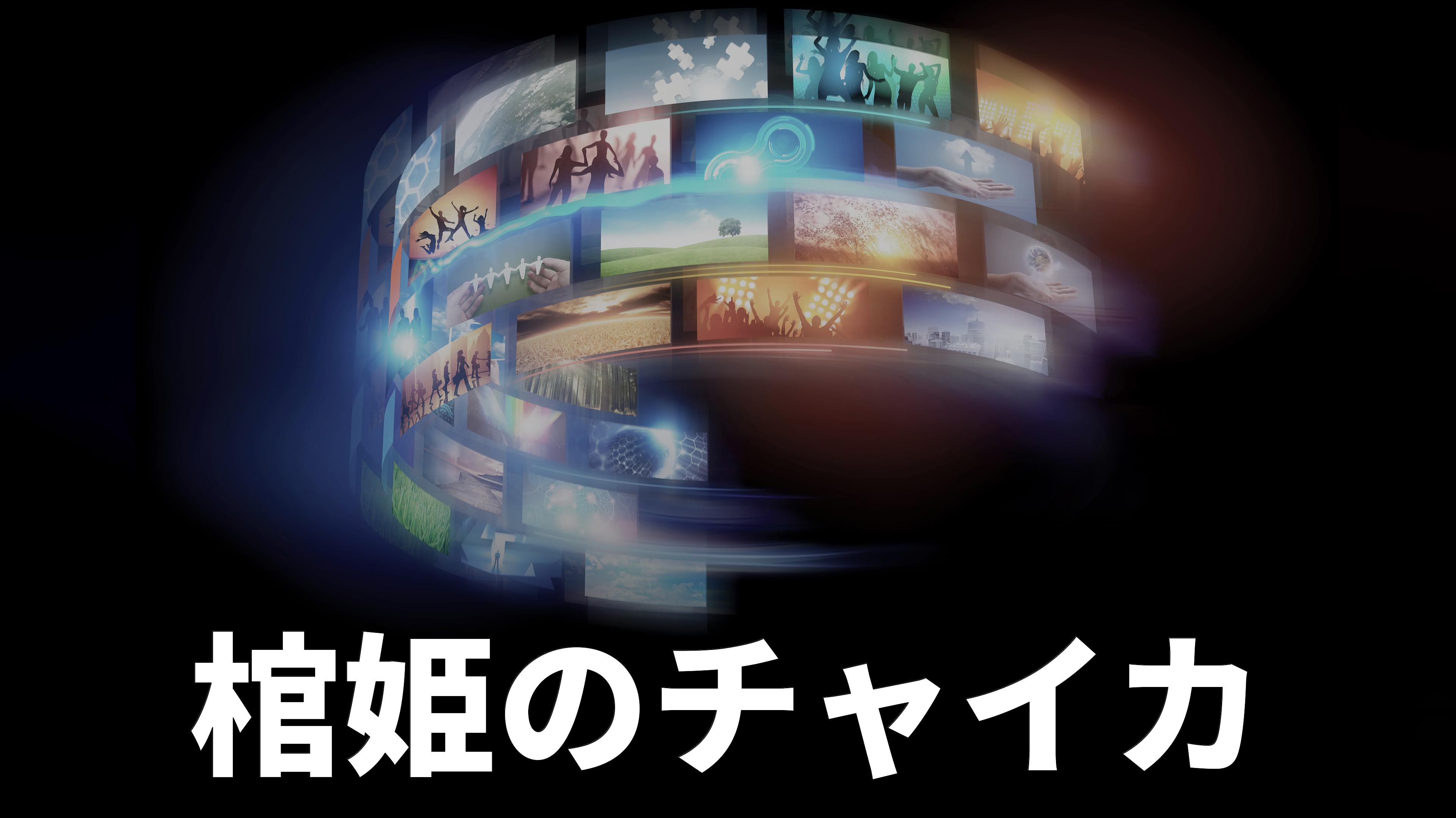 Chaika the Coffin Princess