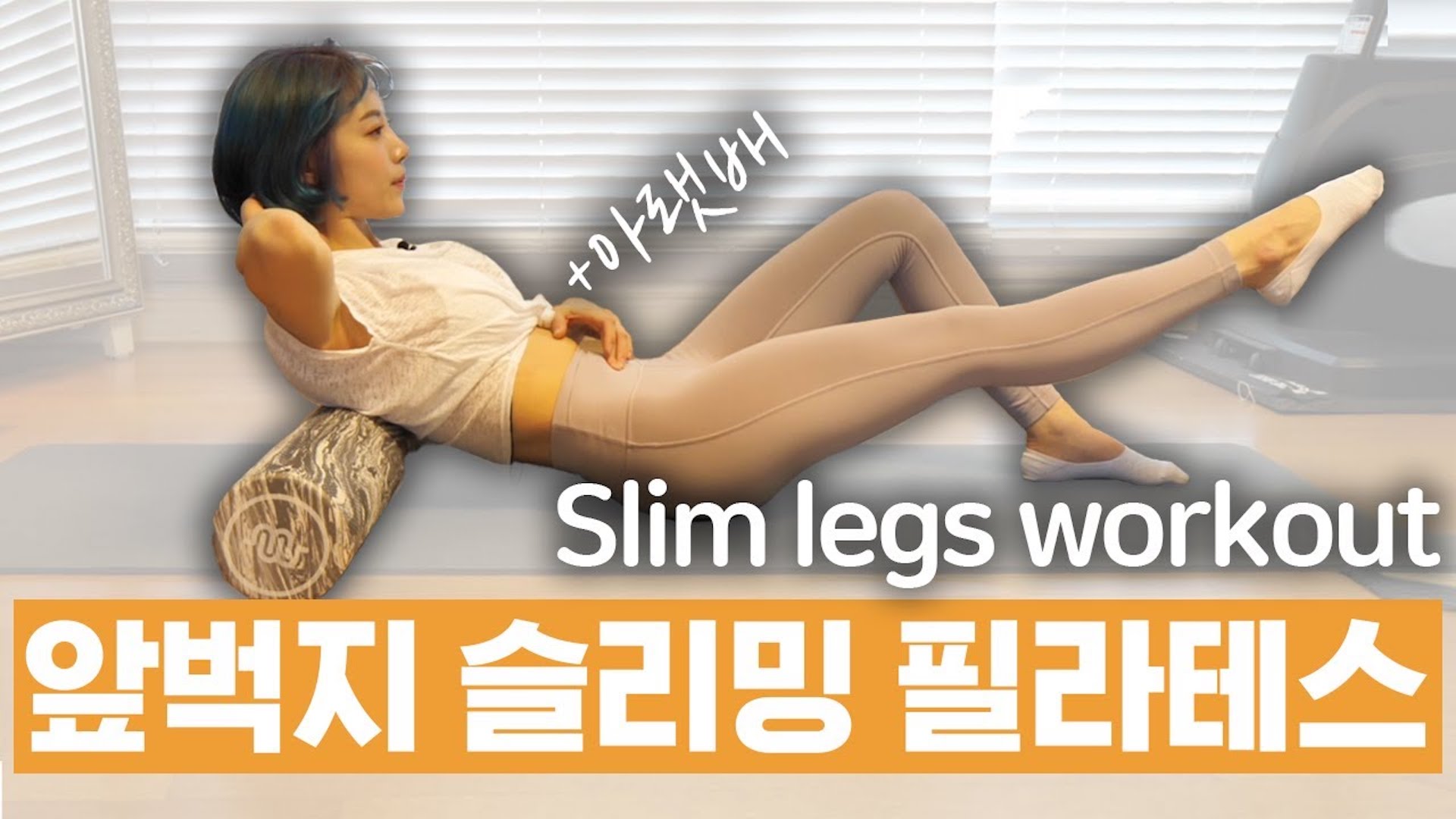 앞벅지 슬리밍 폼롤러 필라테스 (아랫배는 덤!!!!)| Slim legs workout, pilates at home