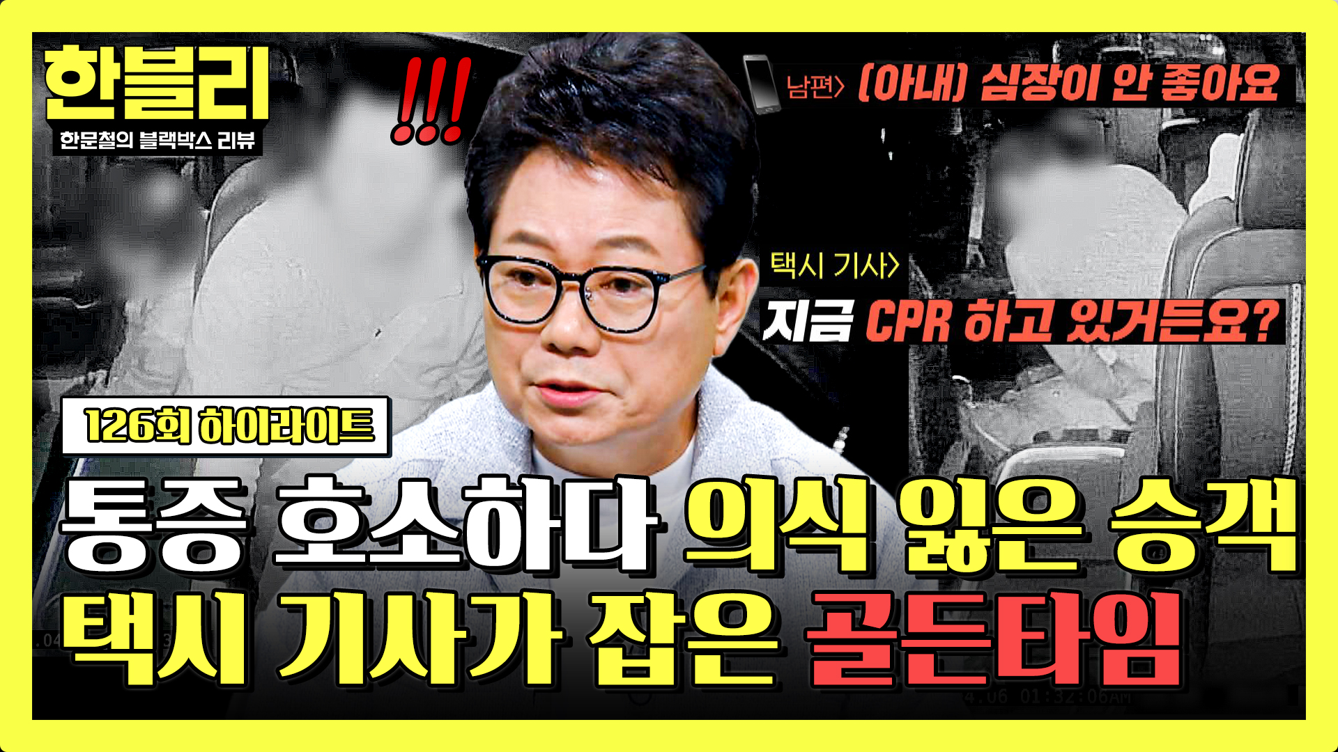 침착한 '심폐소생술'로 승객의 목숨을 구한 택시 기사 | 126회