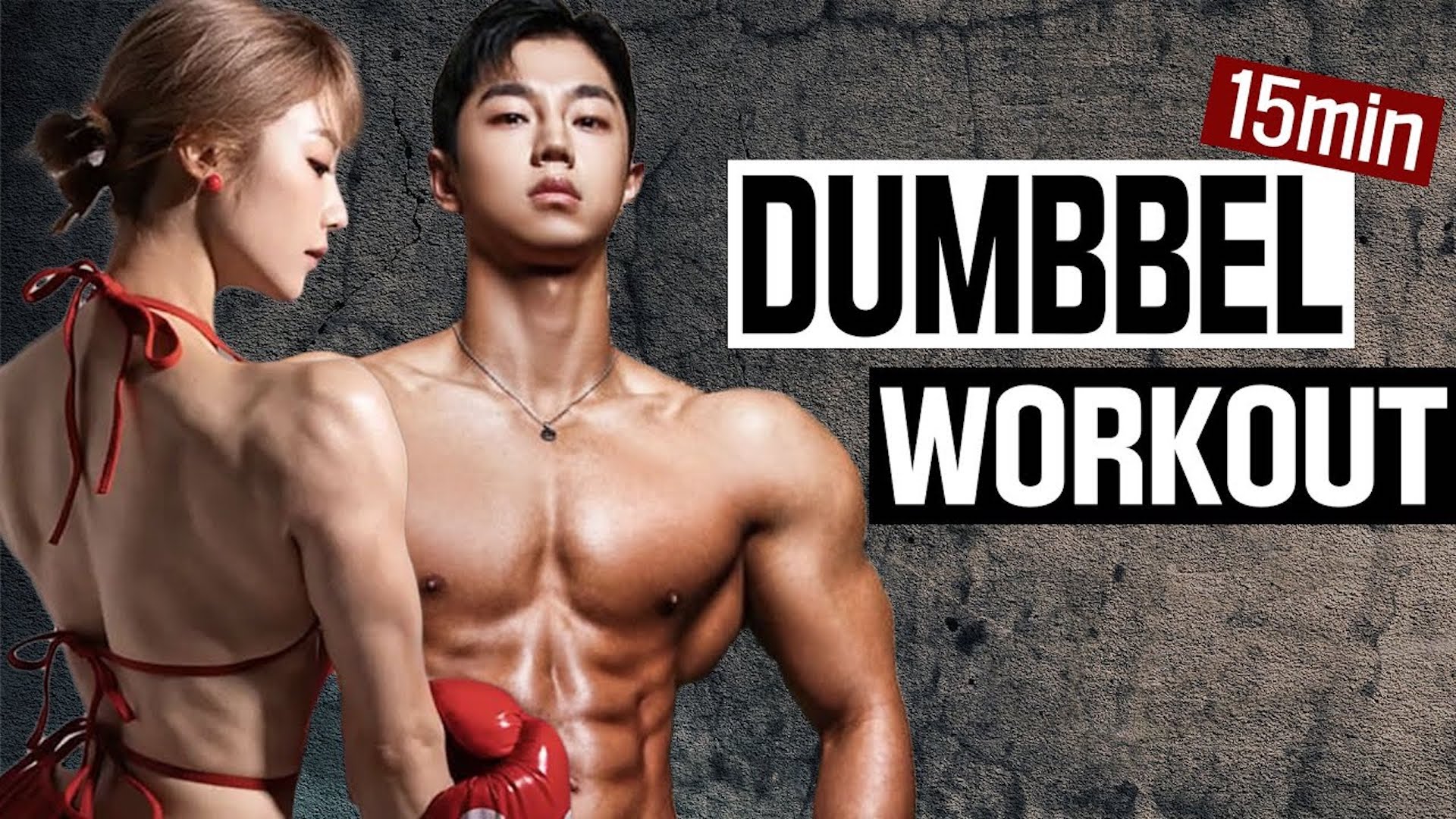 15분 만에 가슴, 어깨 불태우는 고효율 덤벨 루틴