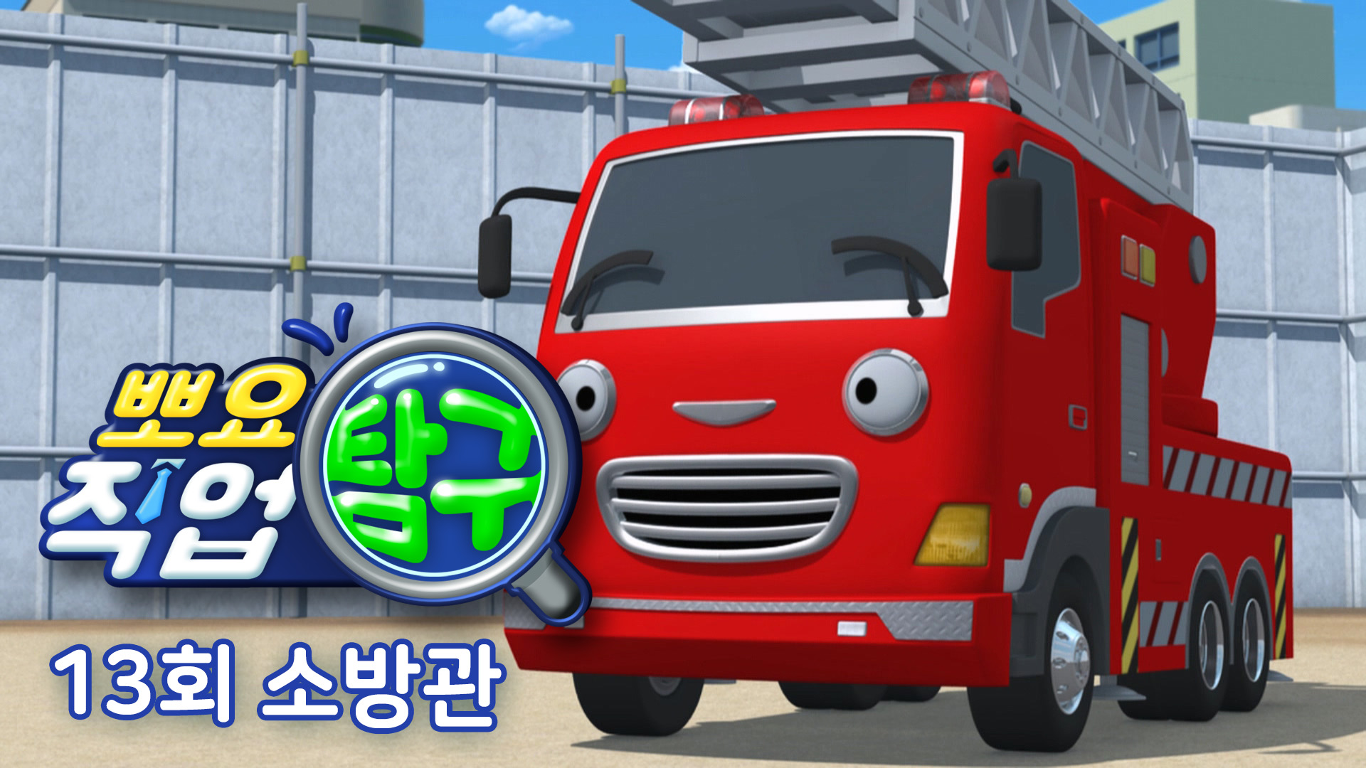 뽀요 직업 탐구 13회 <소방관>